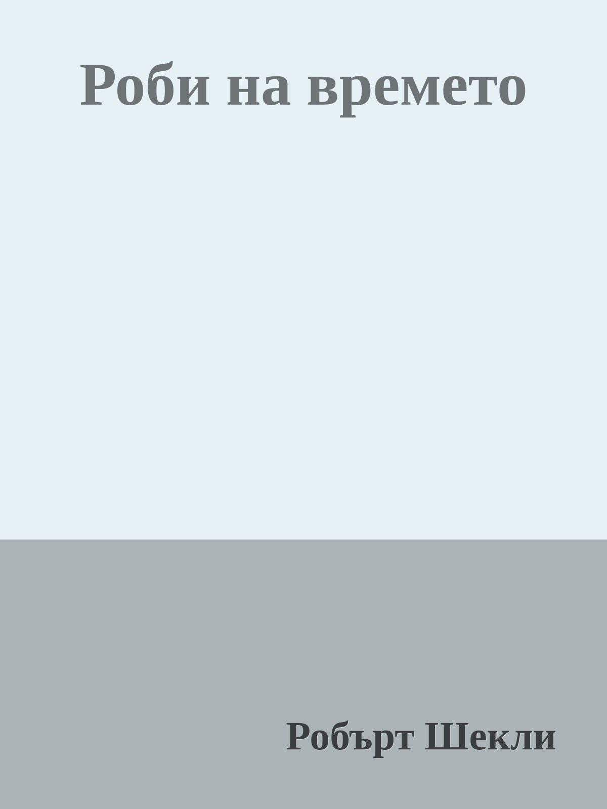 Роби на времето