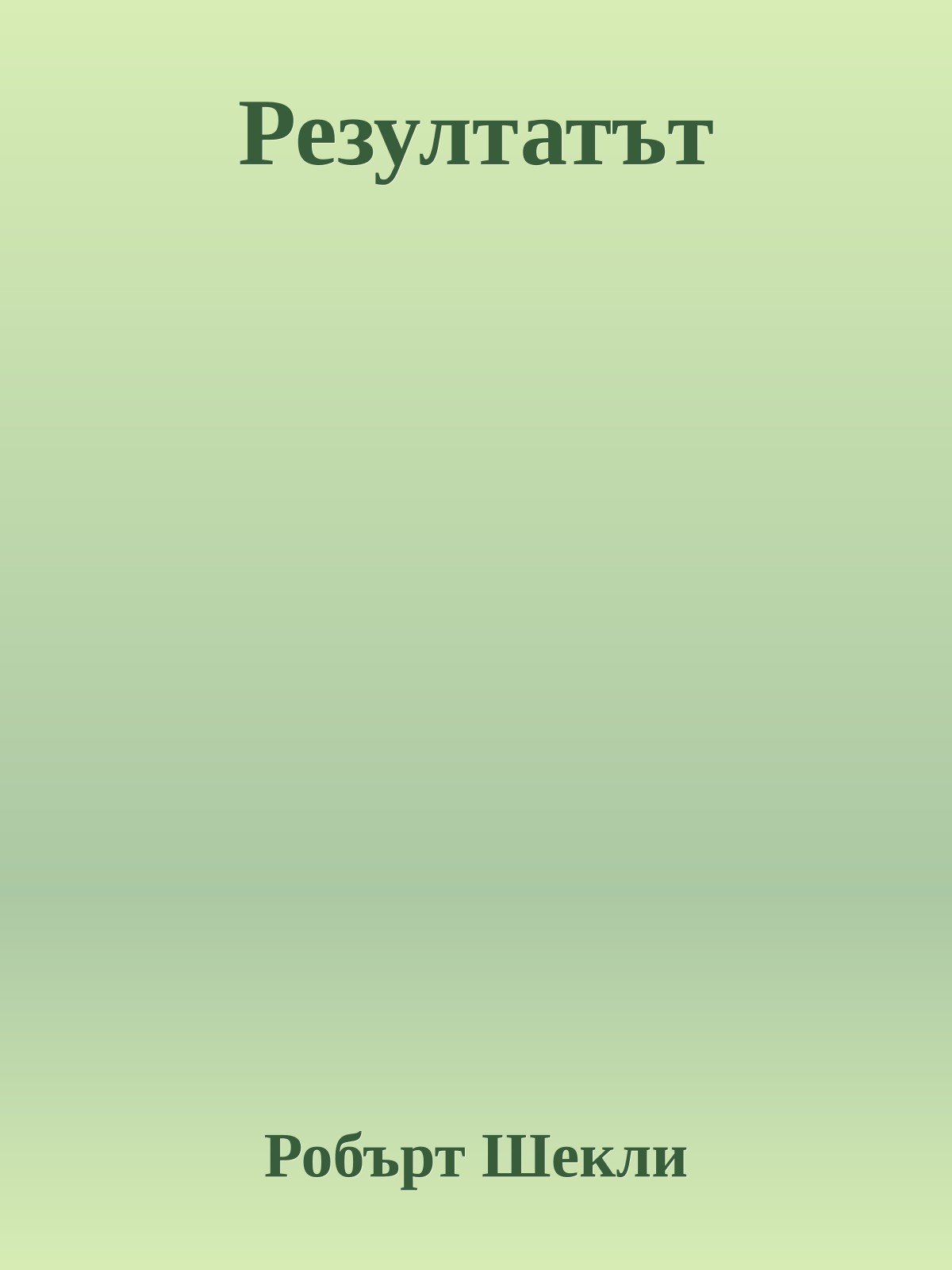 Резултатът