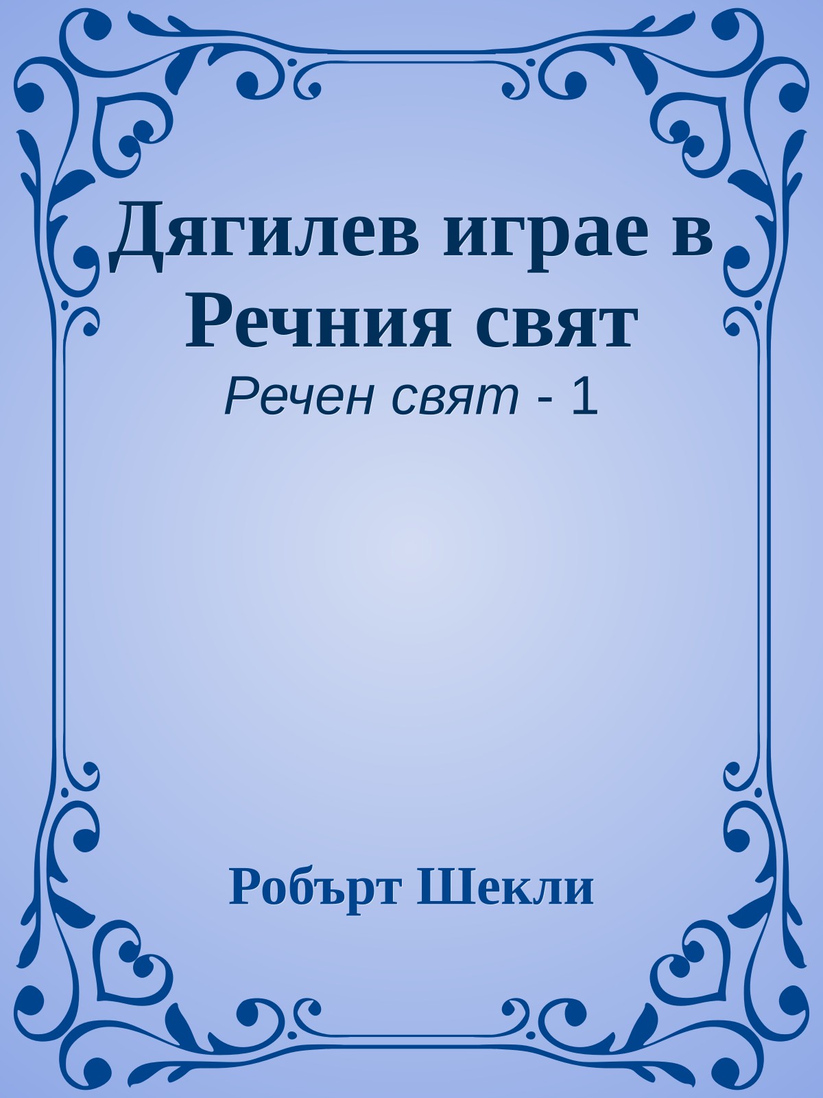 Дягилев играе в Речния свят