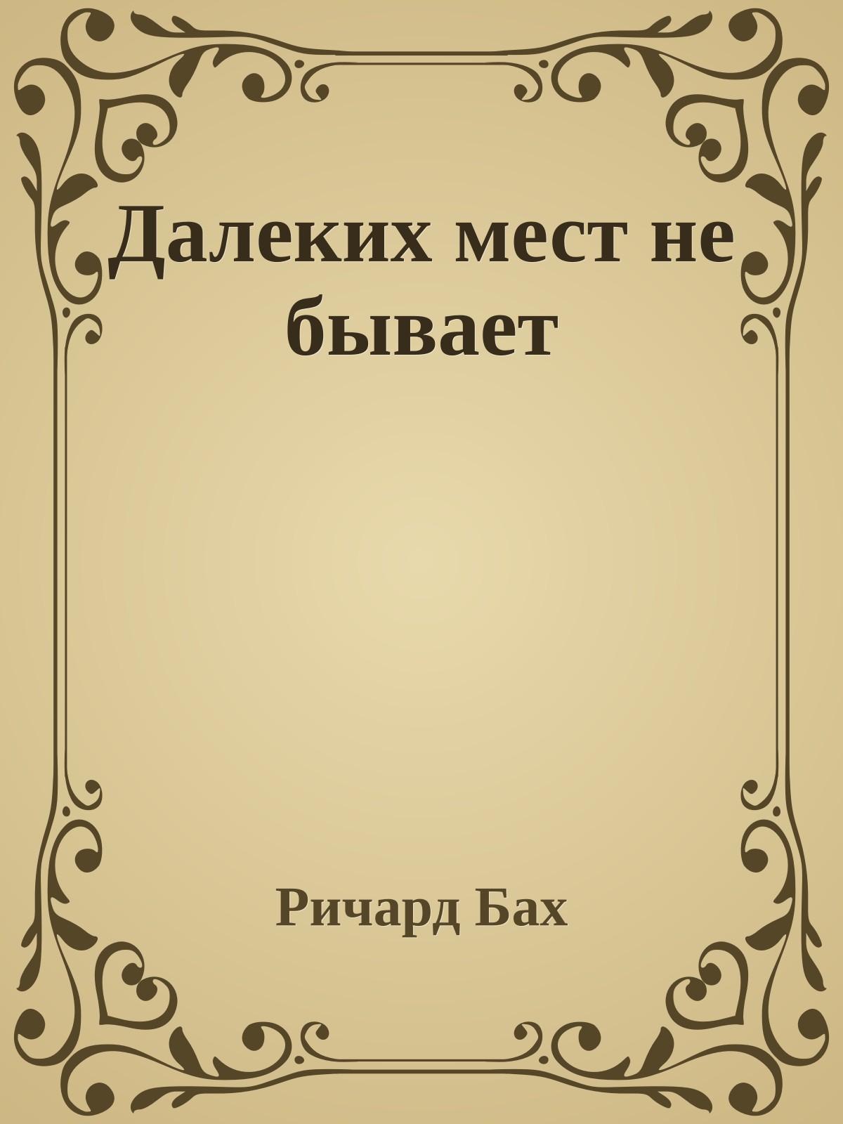 Далеких мест не бывает