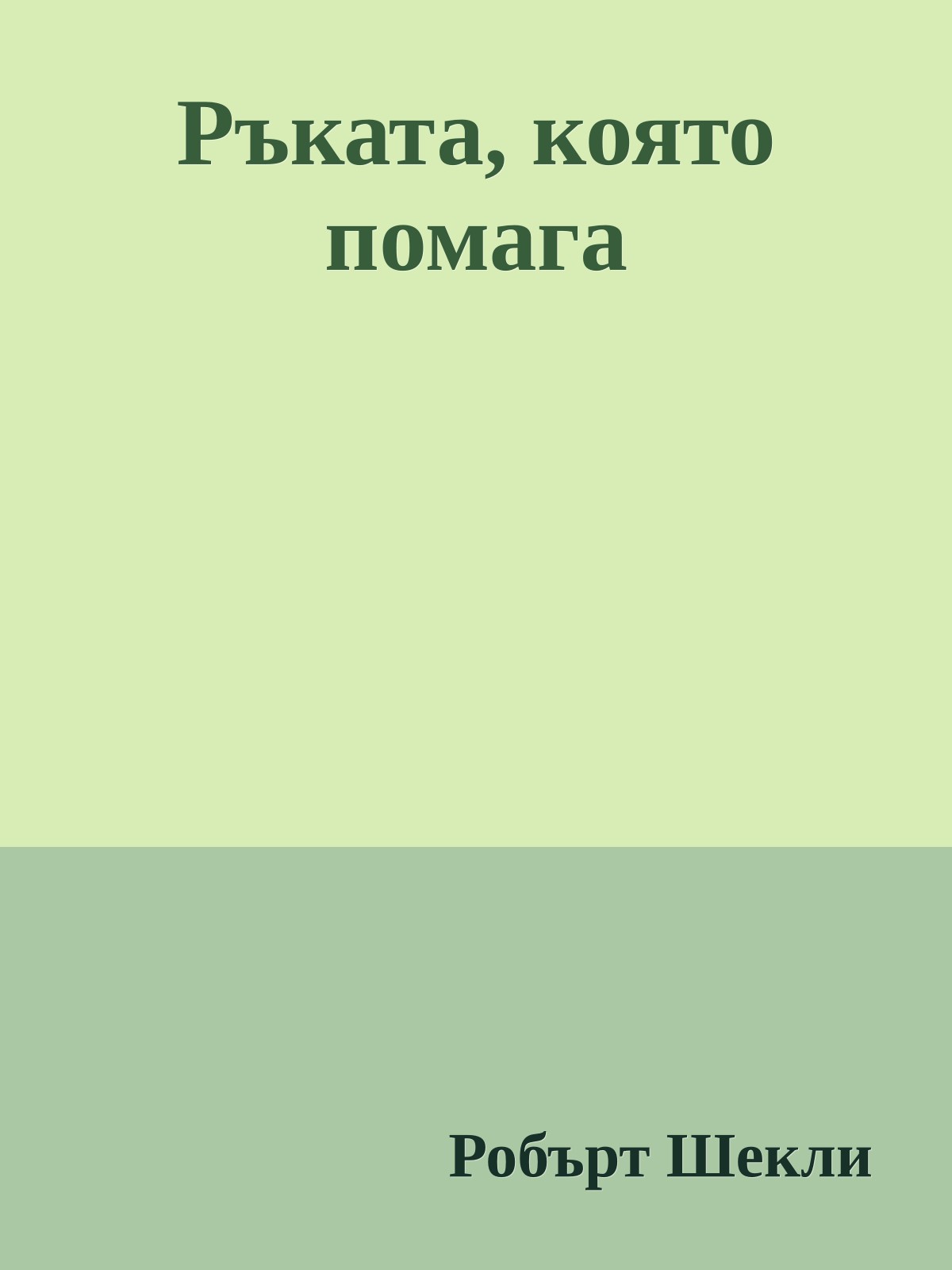 Ръката, която помага