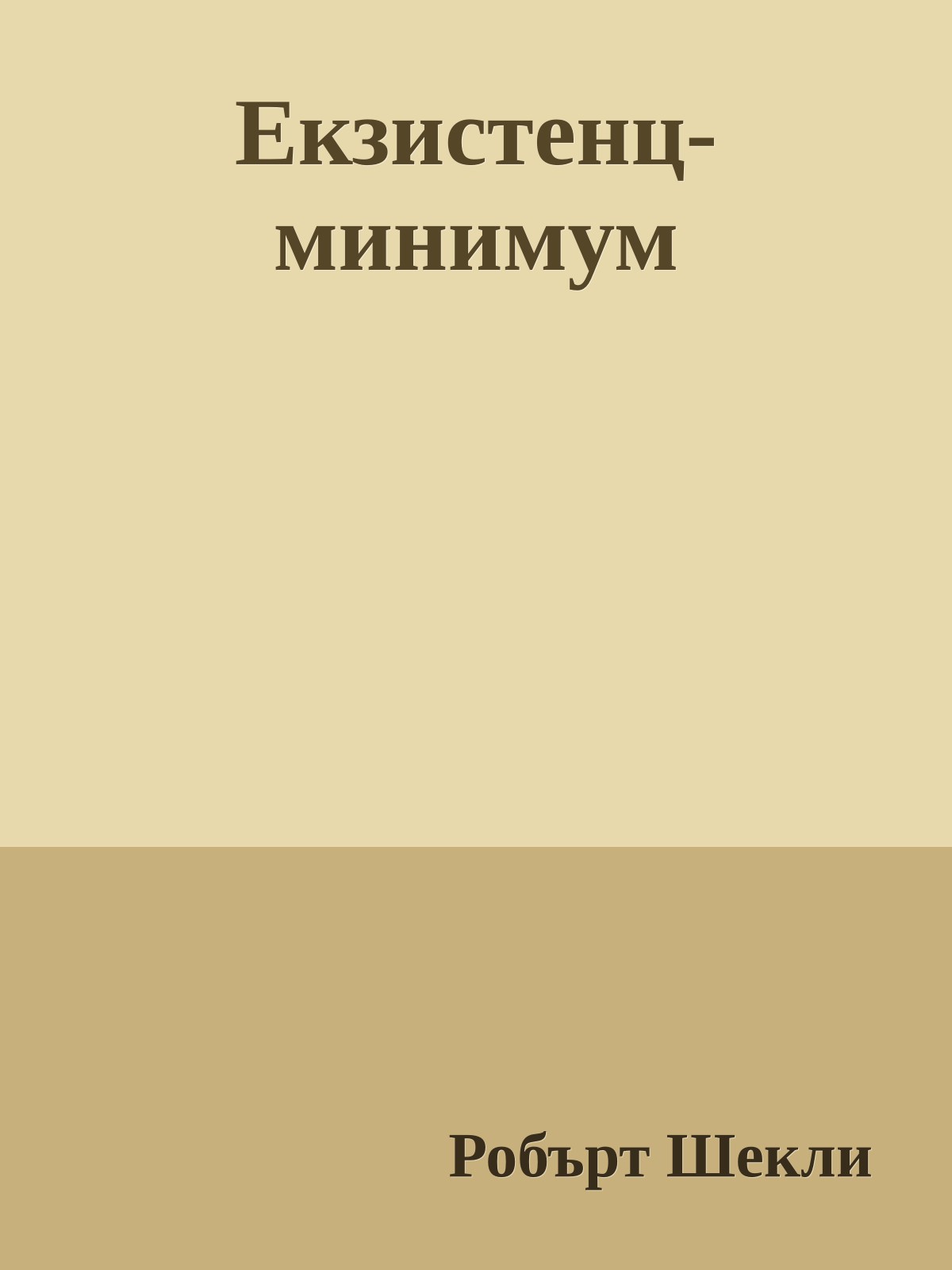 Екзистенц-минимум