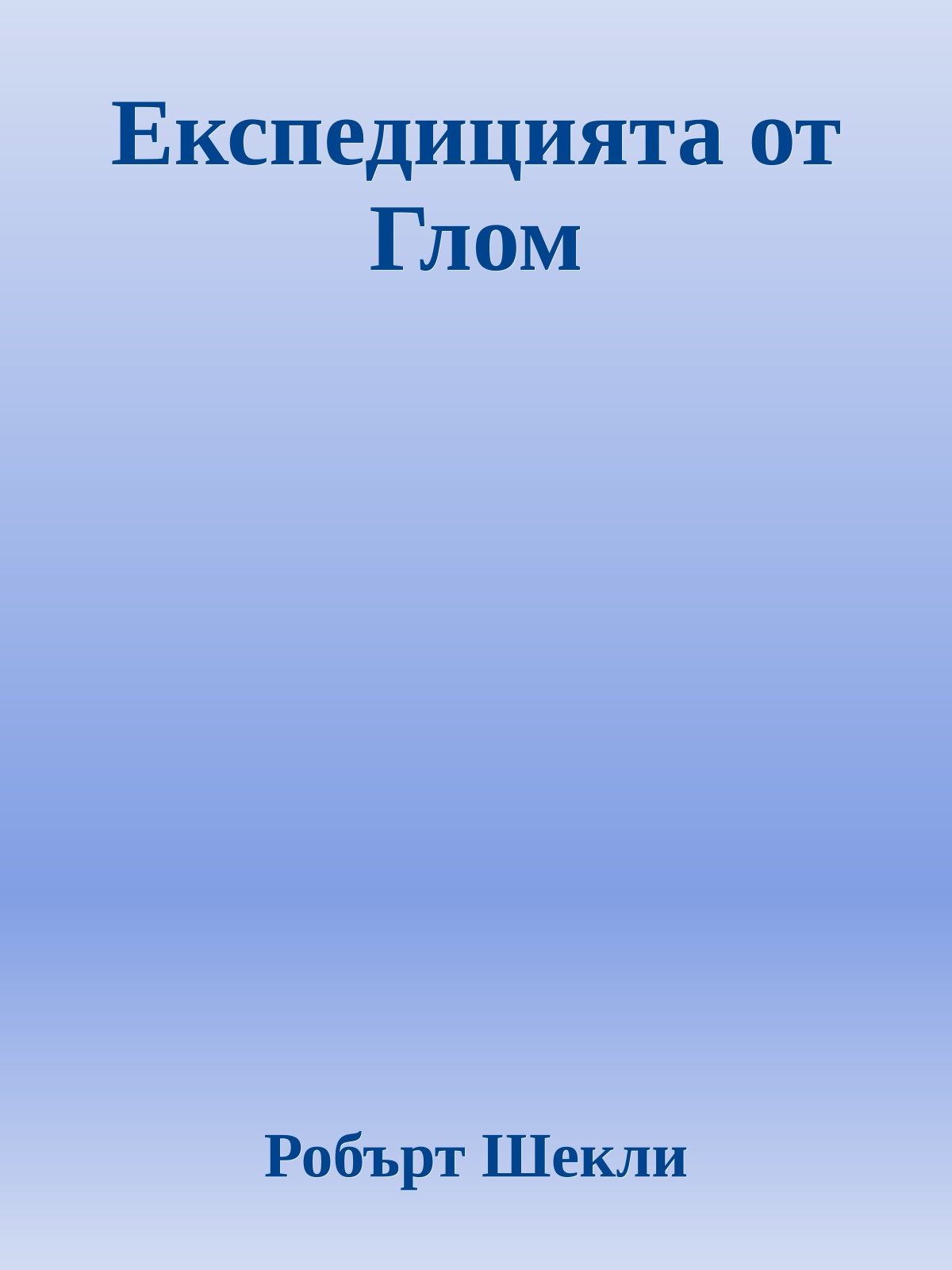 Експедицията от Глом