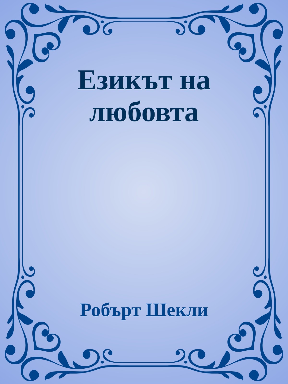 Езикът на любовта