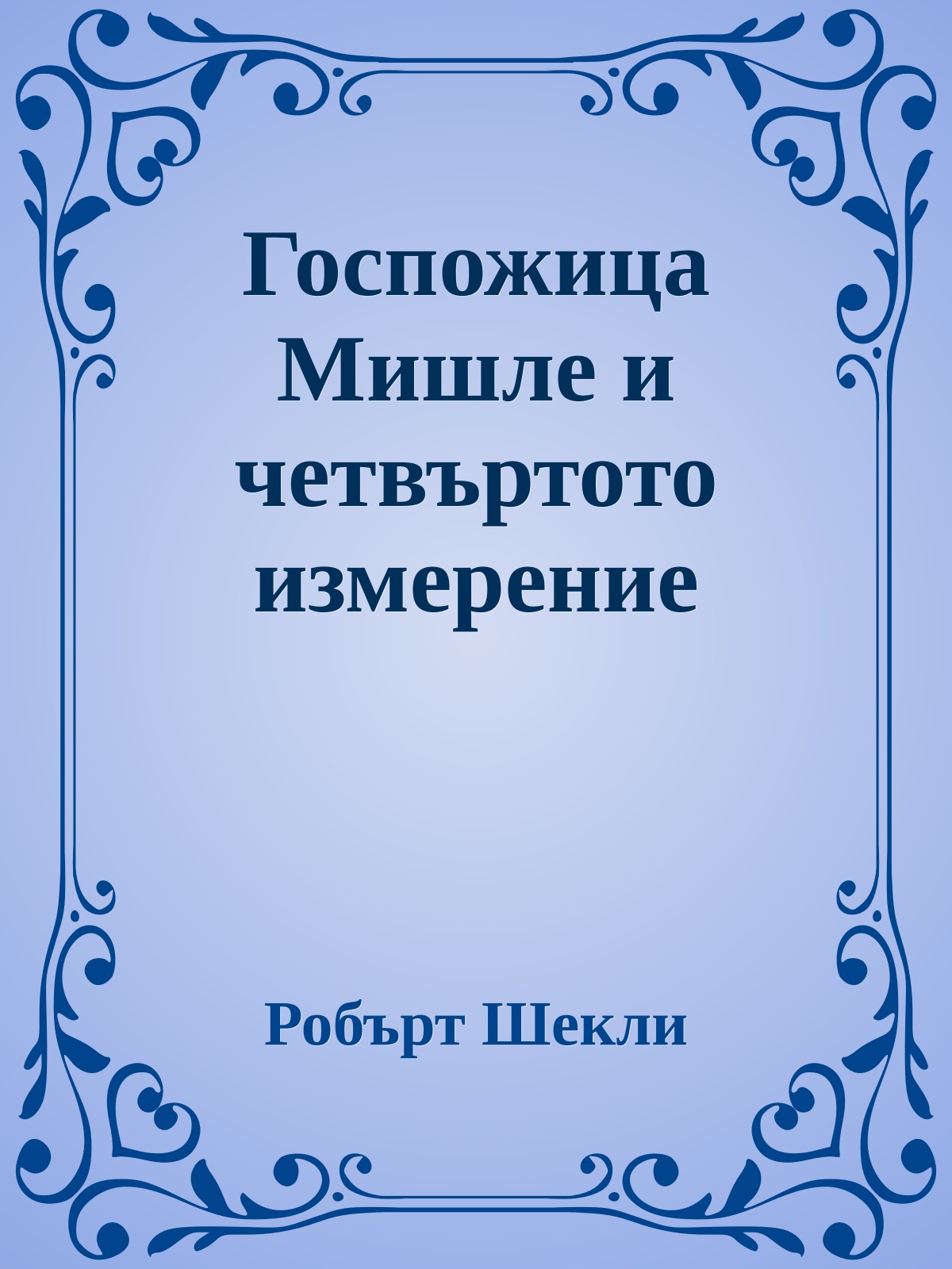 Госпожица Мишле и четвъртото измерение