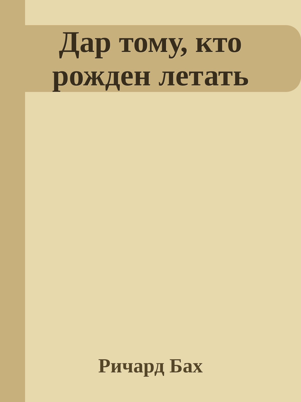 Дар тому, кто рожден летать