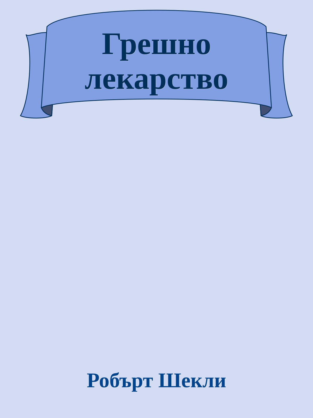 Грешно лекарство