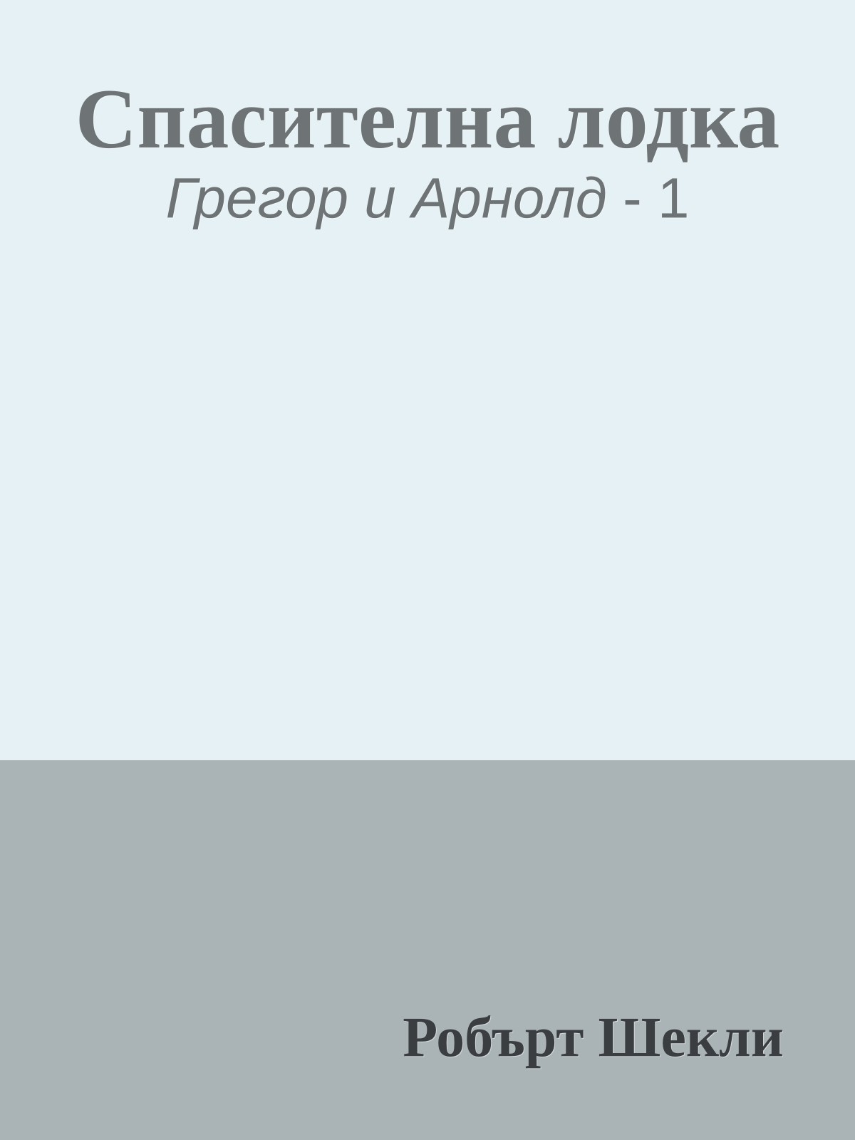 Спасителна лодка