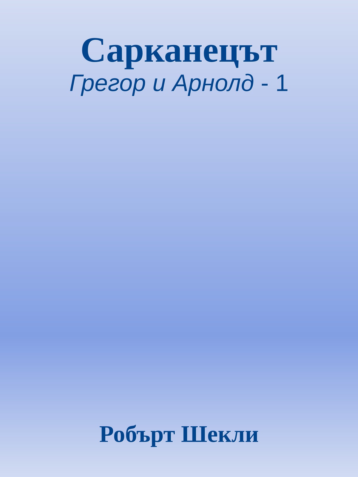 Сарканецът