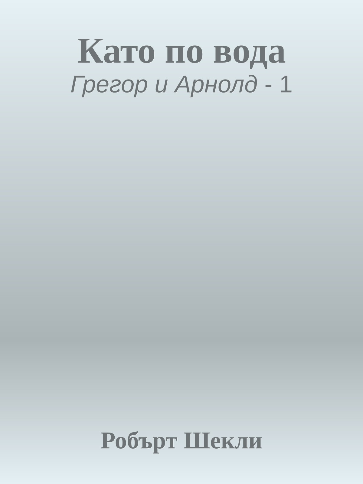 Като по вода