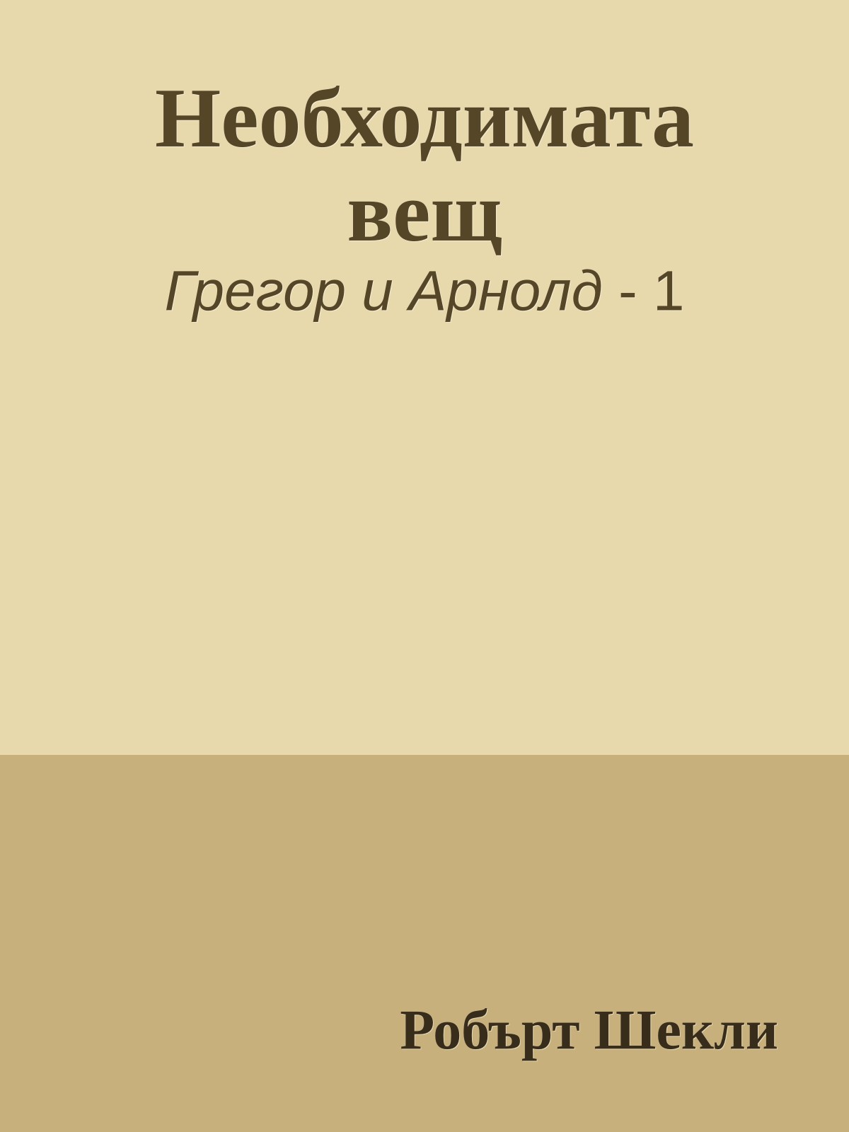 Необходимата вещ