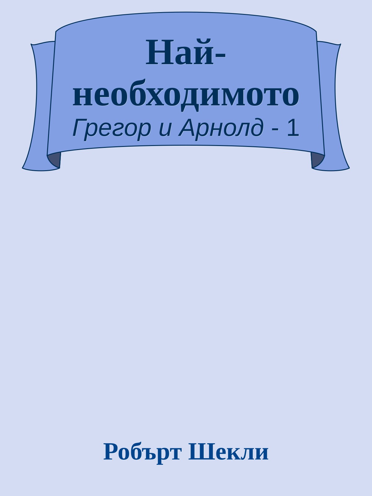 Най-необходимото