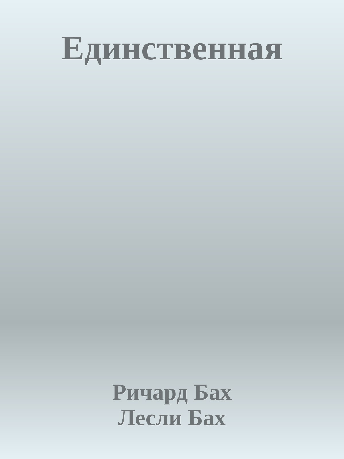 Единственная