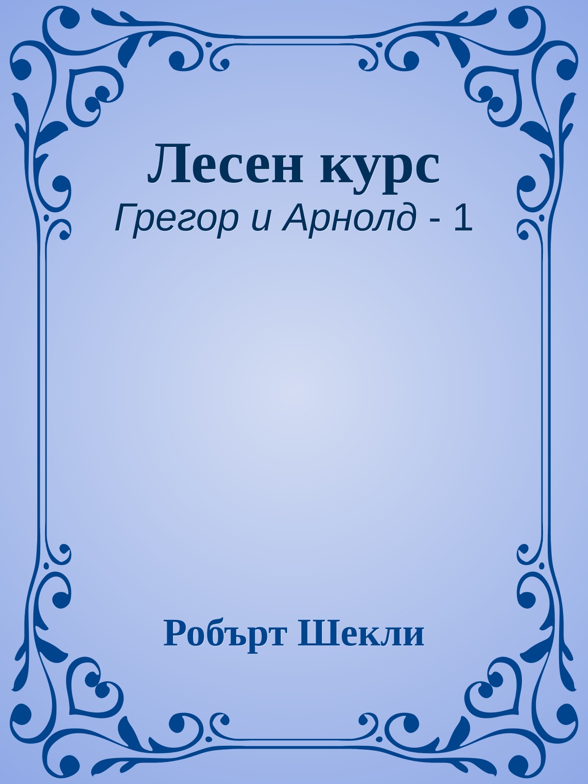 Лесен курс