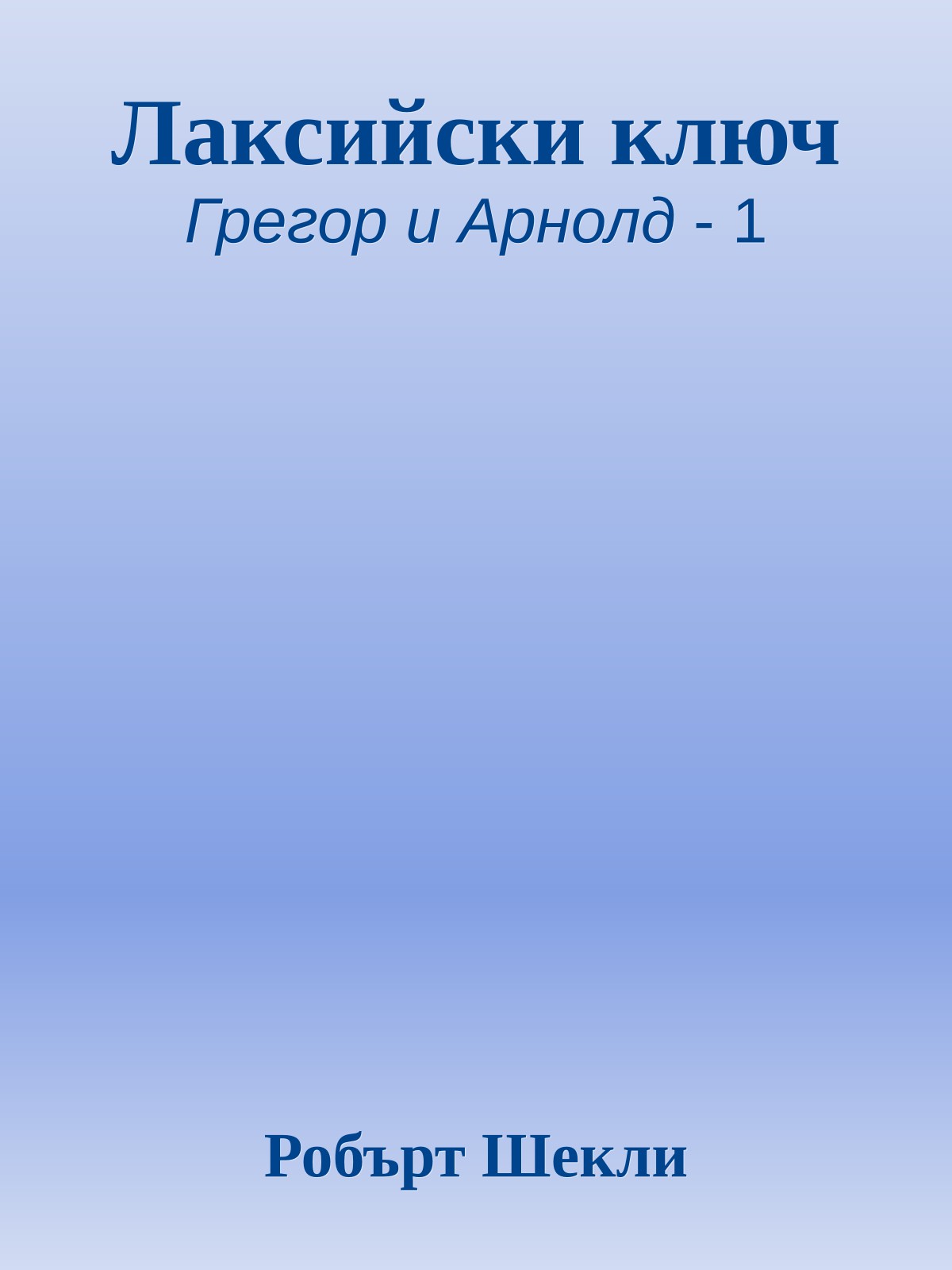 Лаксийски ключ