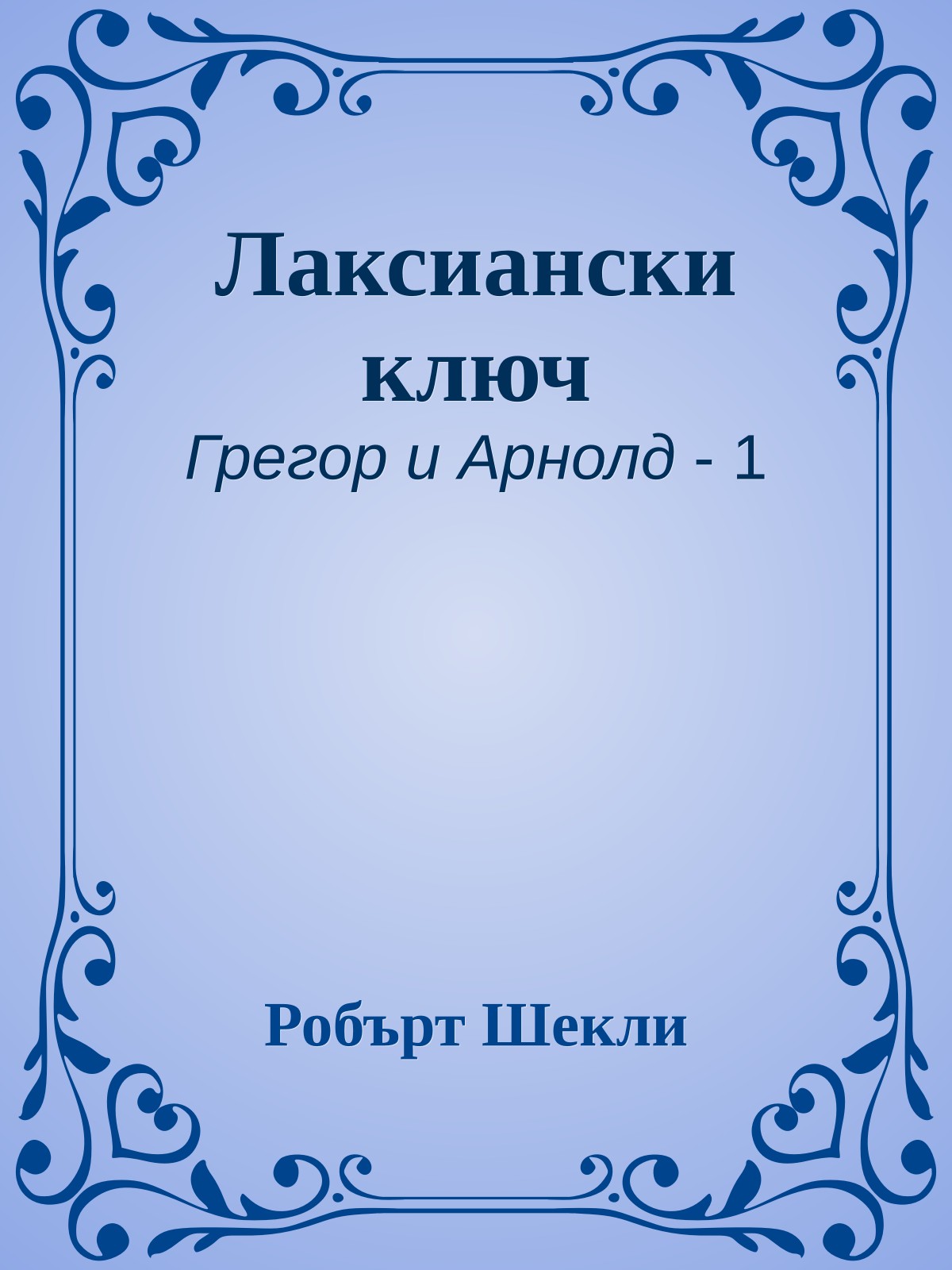 Лаксиански ключ