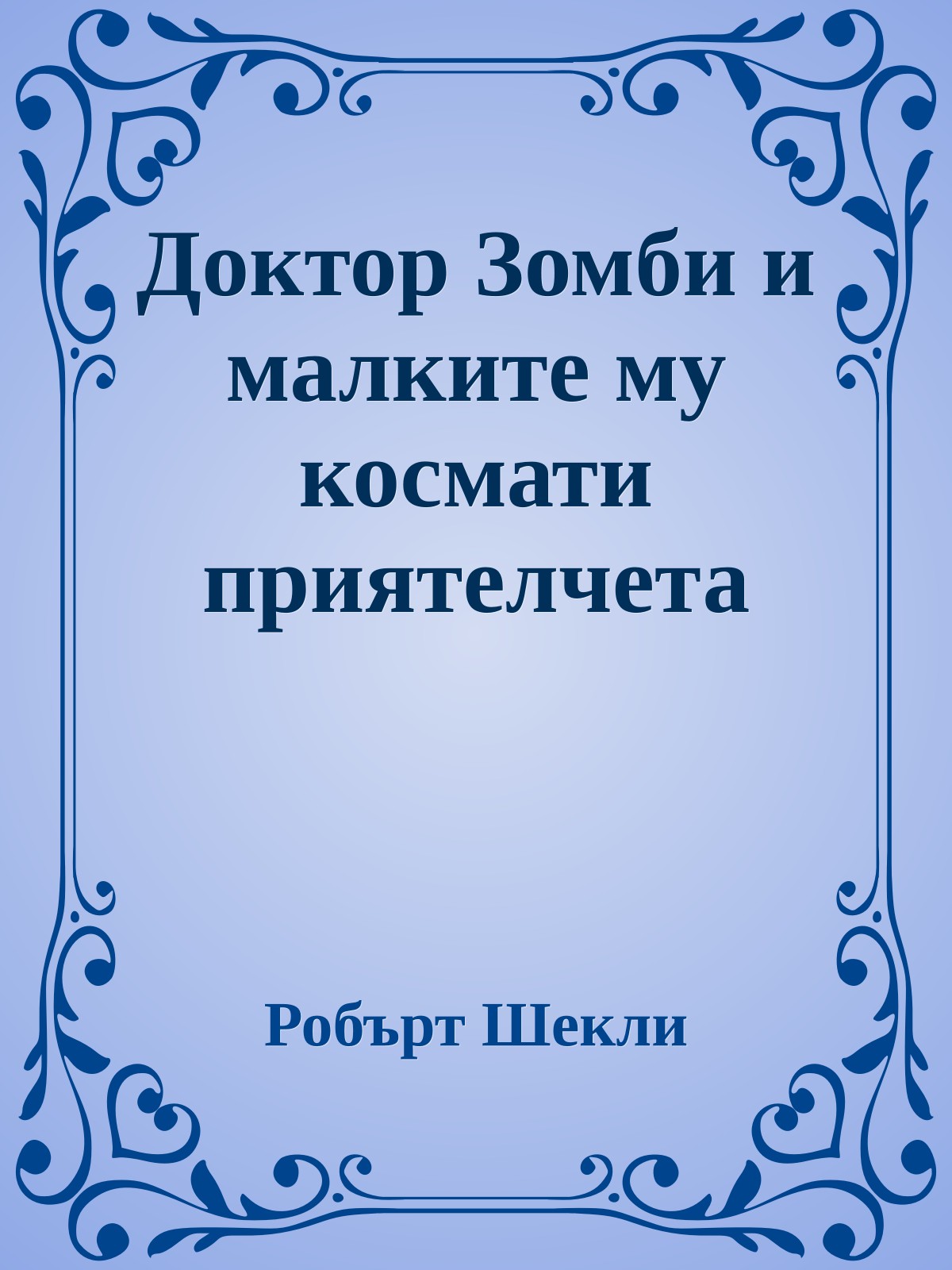 Доктор Зомби и малките му космати приятелчета