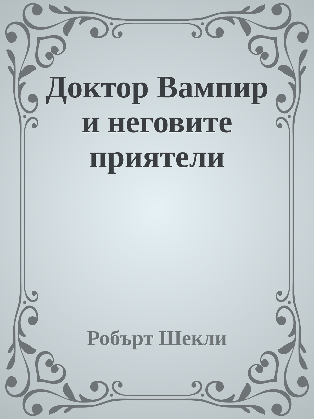 Доктор Вампир и неговите приятели