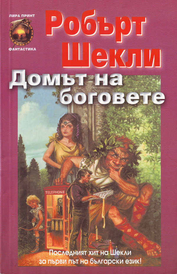 Домът на боговете