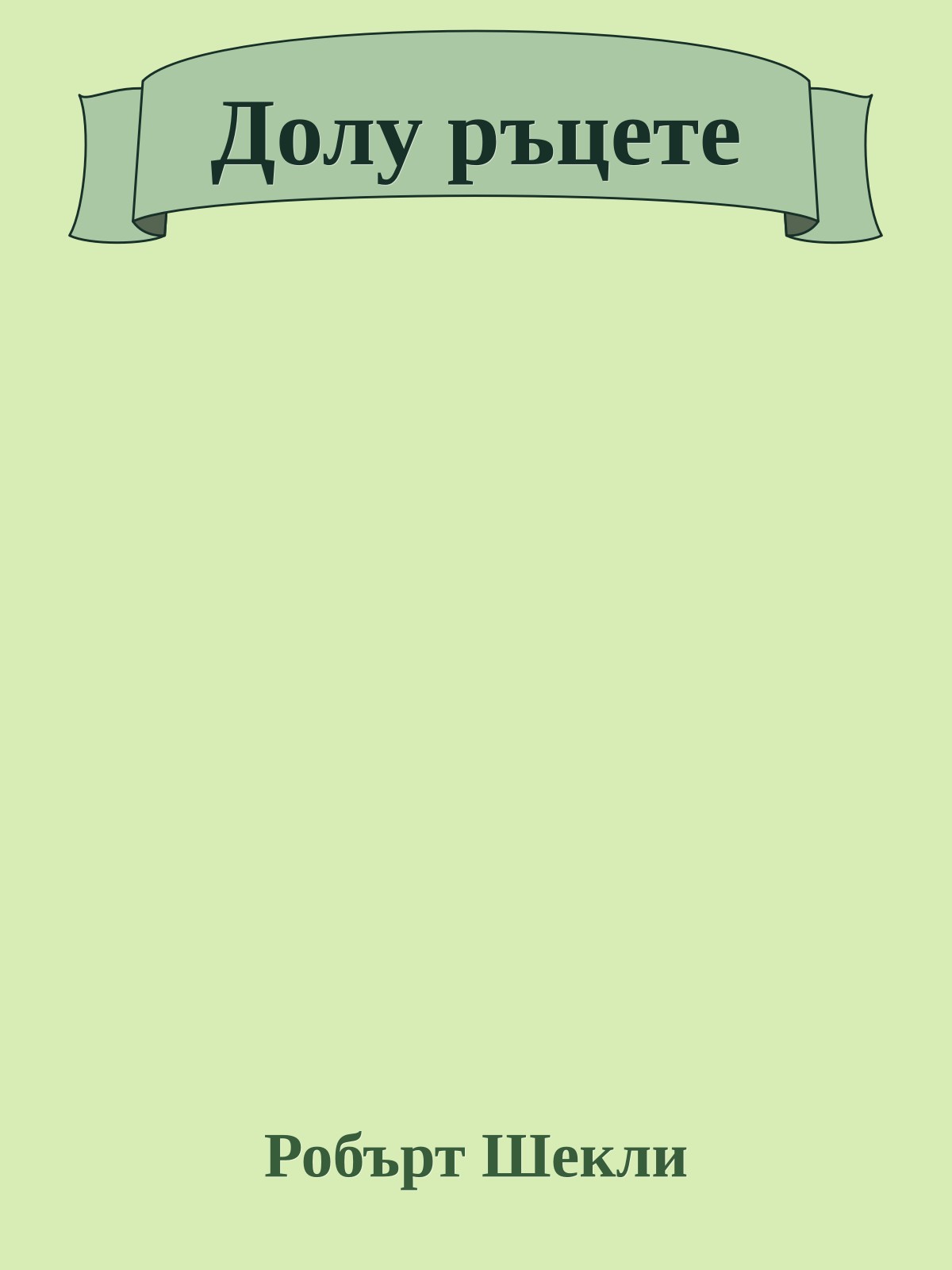 Долу ръцете