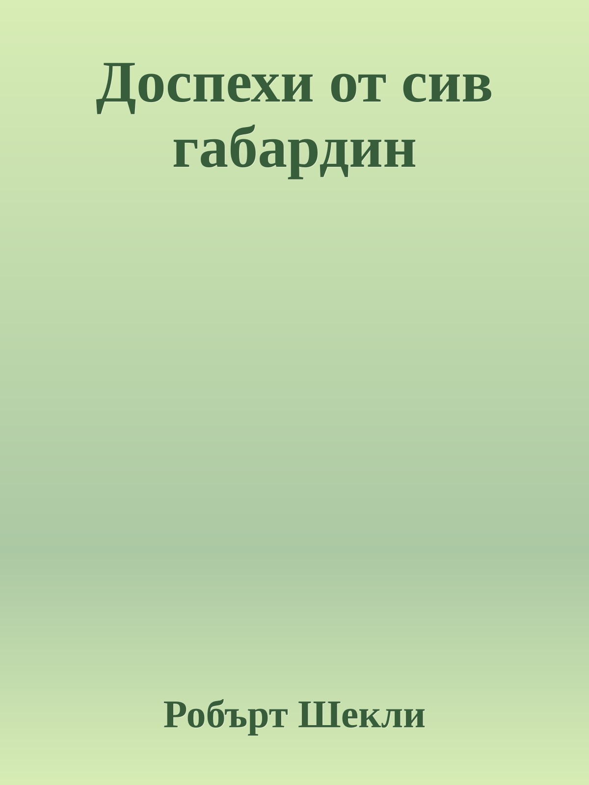 Доспехи от сив габардин