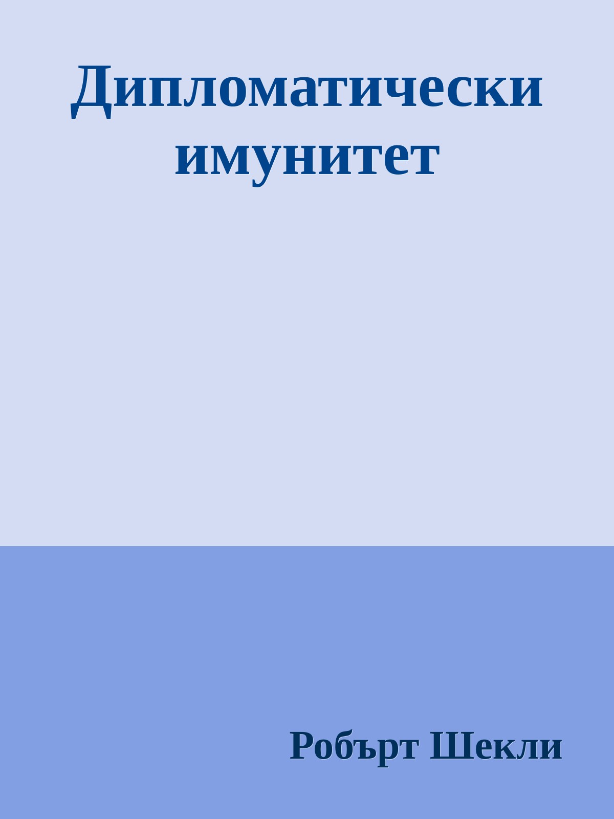 Дипломатически имунитет