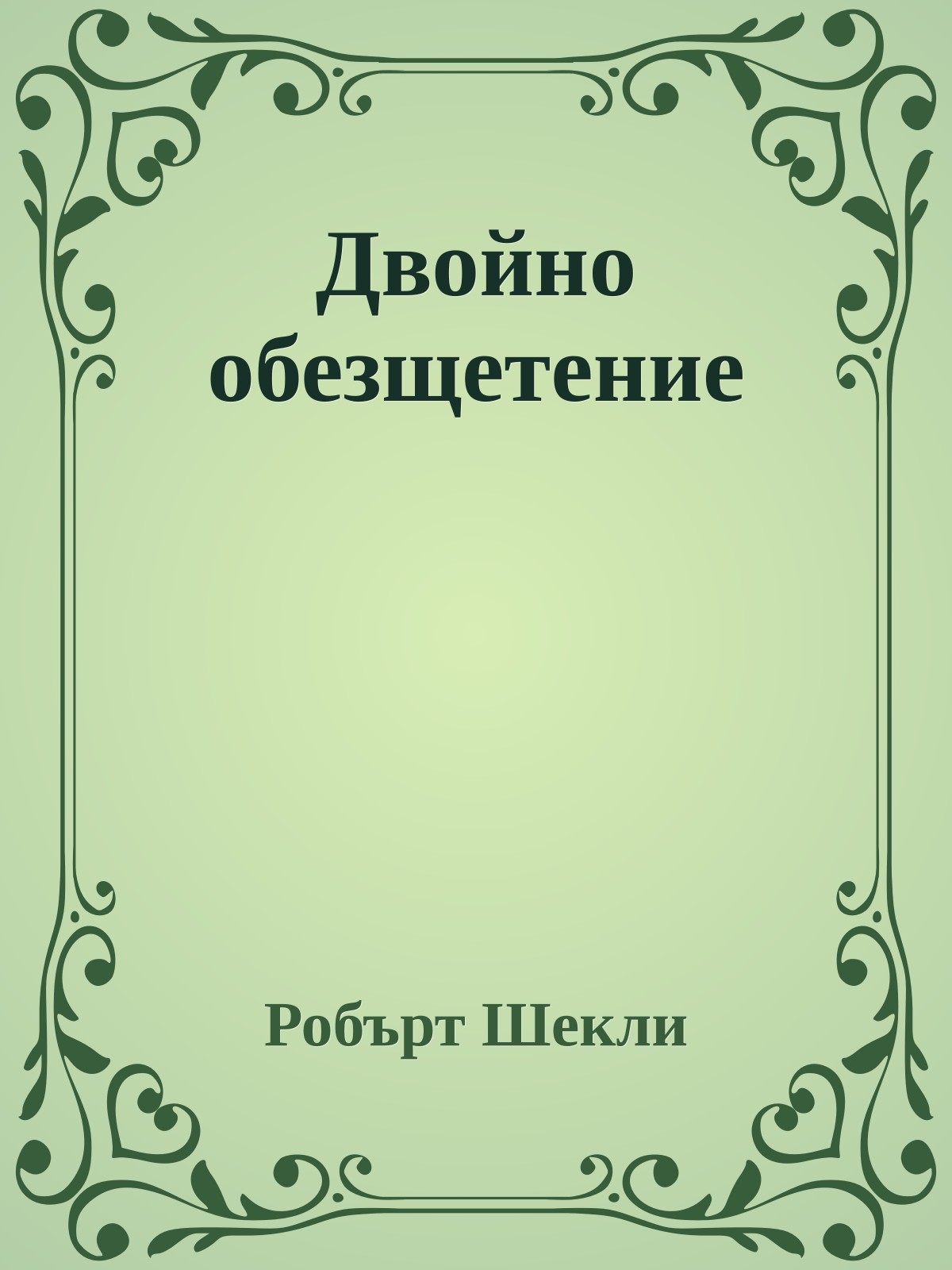 Двойно обезщетение