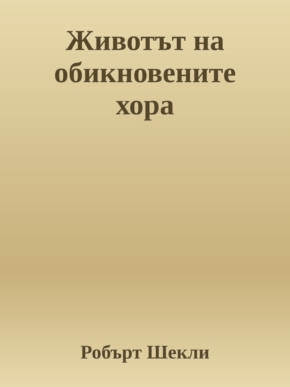 Животът на обикновените хора