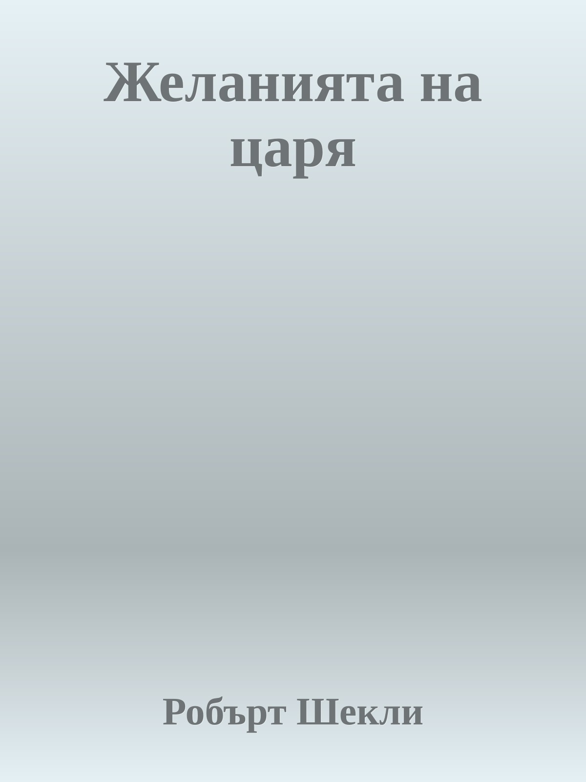 Желанията на царя