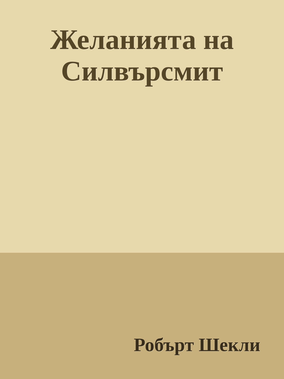 Желанията на Силвърсмит
