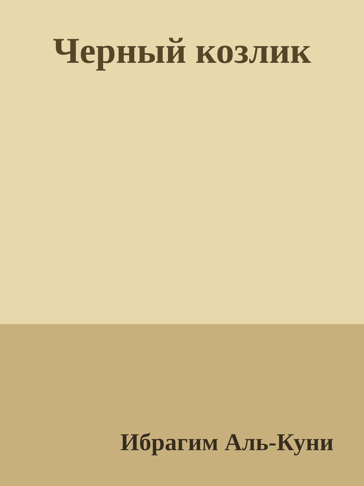 Черный козлик