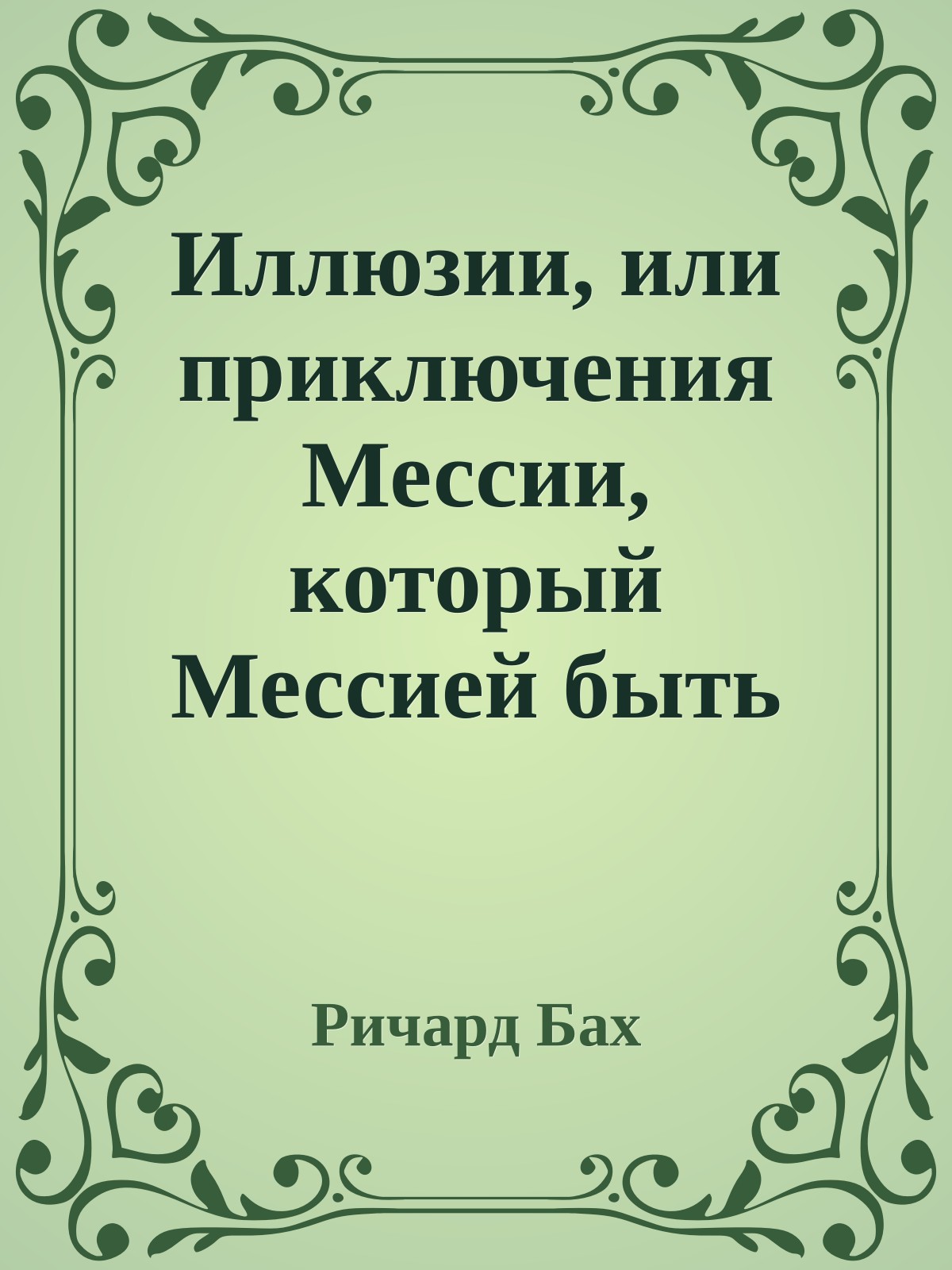 Иллюзии, или приключения Мессии, который Мессией быть не хотел