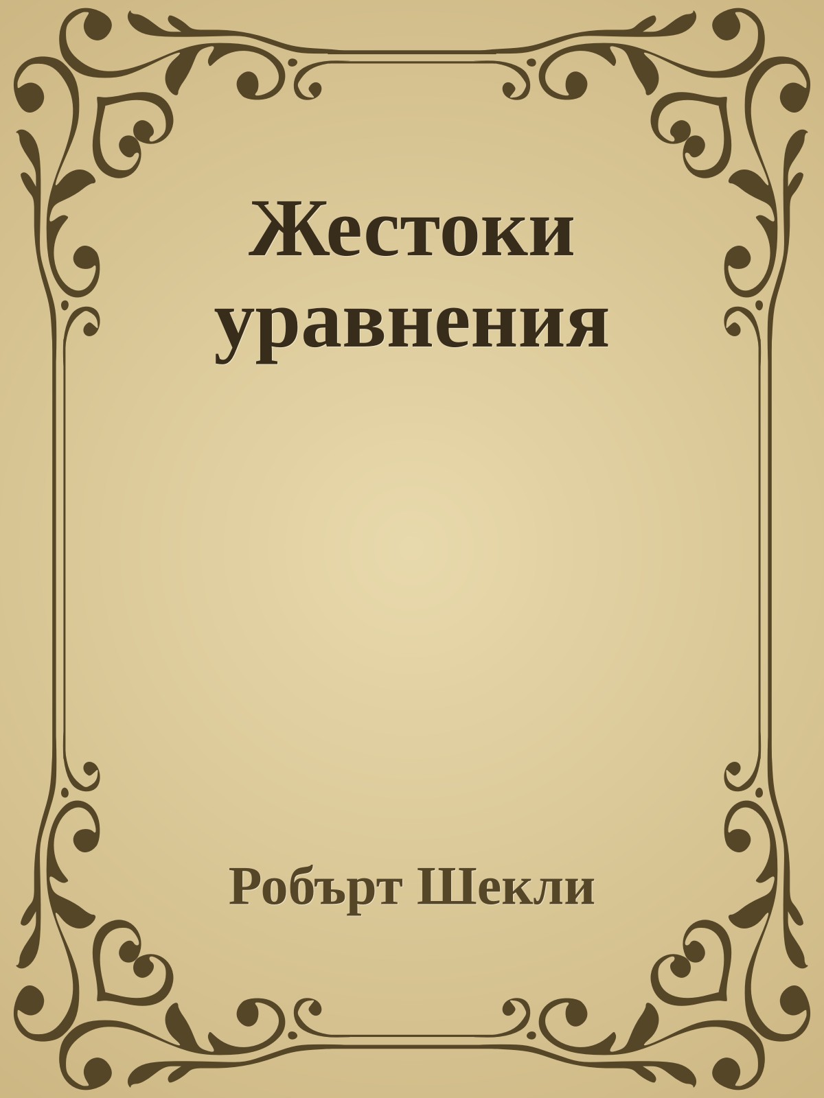 Жестоки уравнения