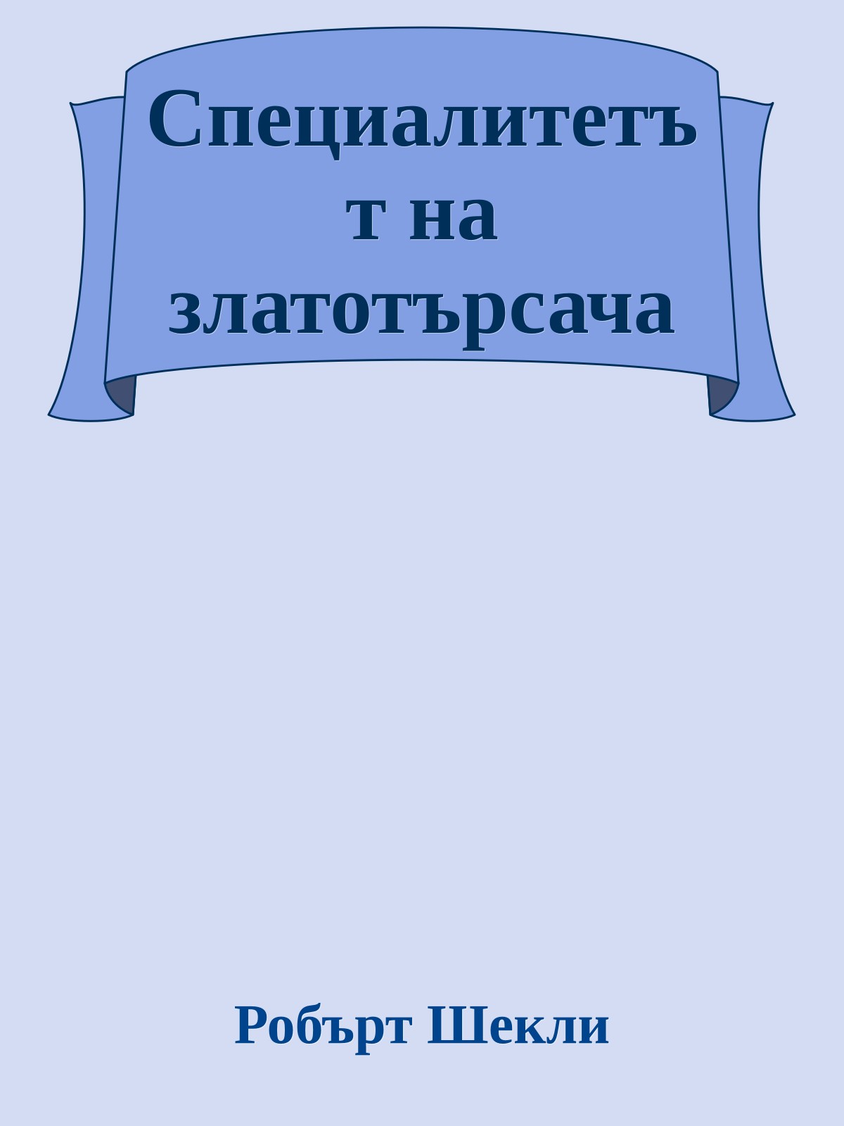 Специалитетът на златотърсача