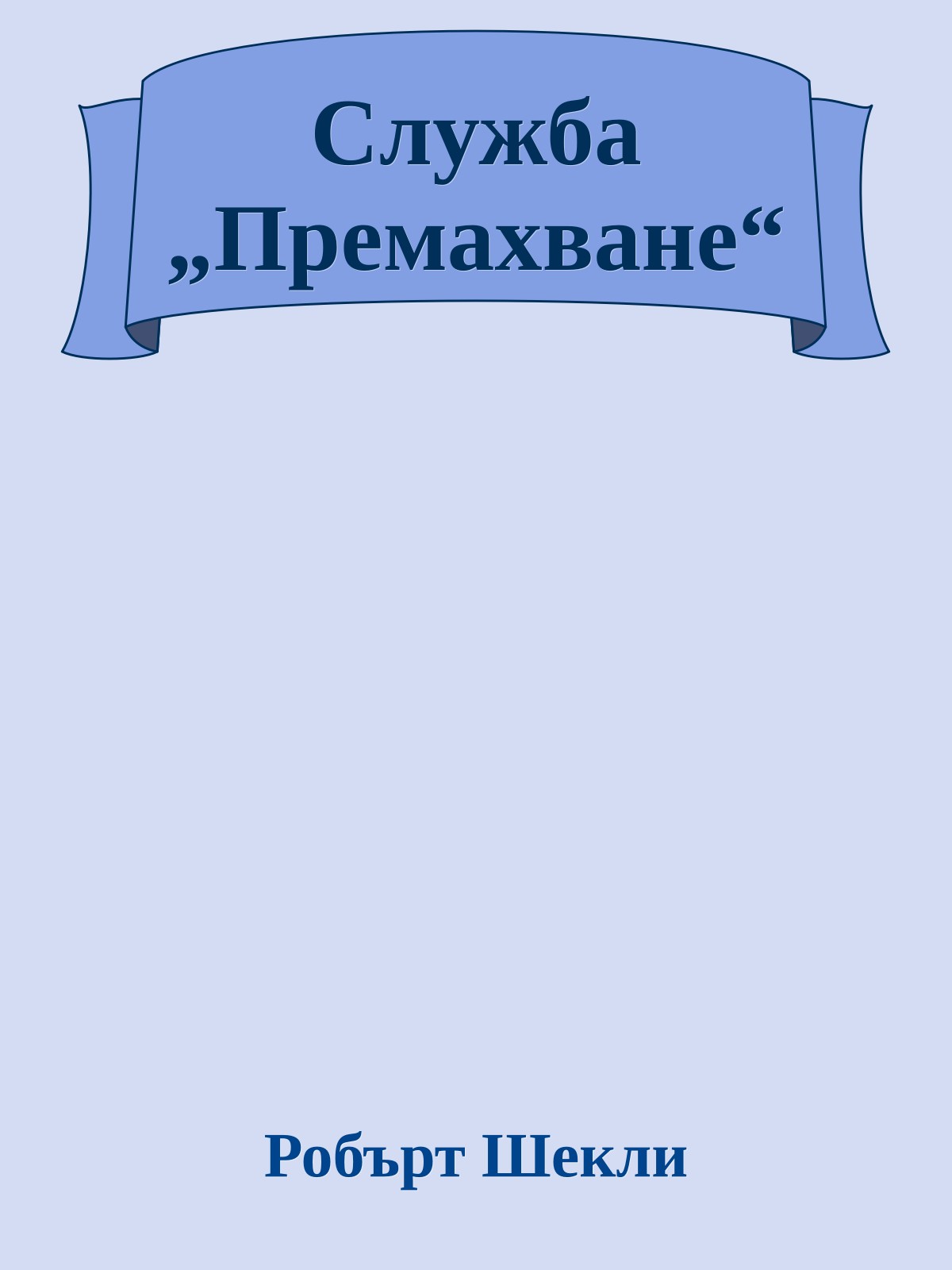 Служба „Премахване“