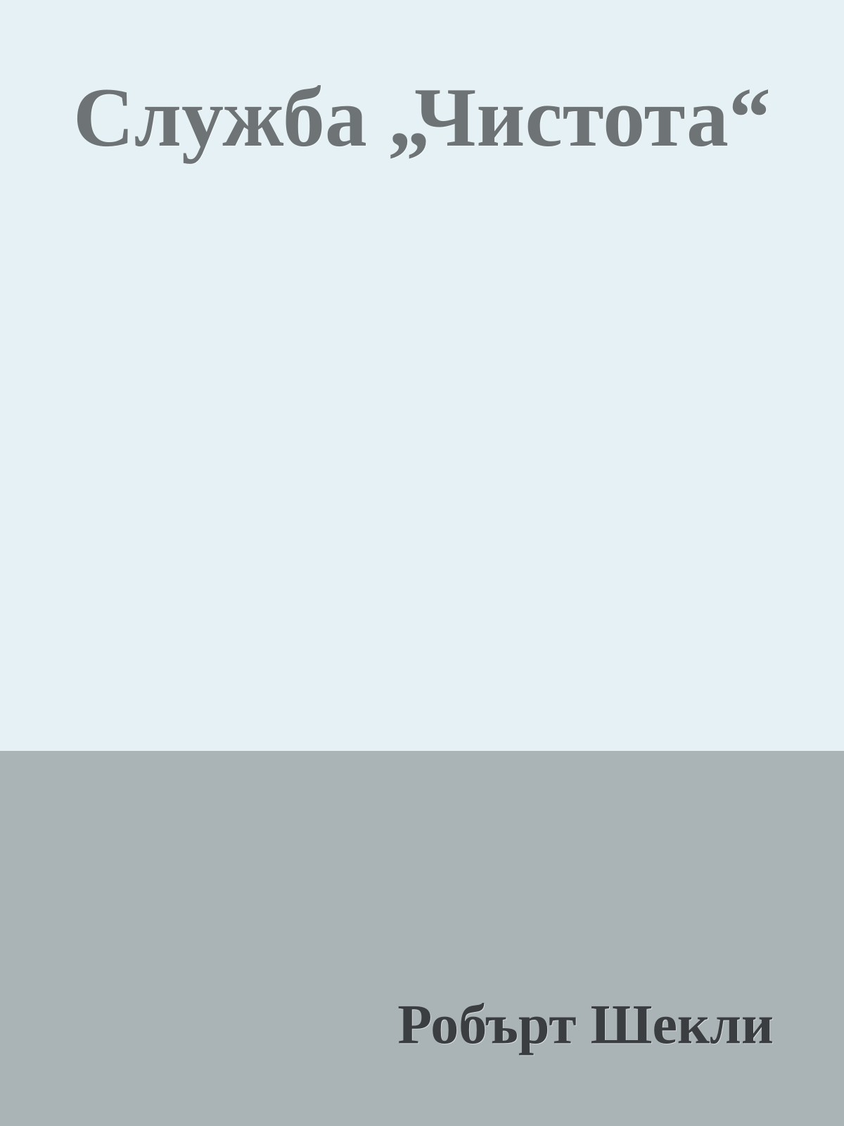 Служба „Чистота“