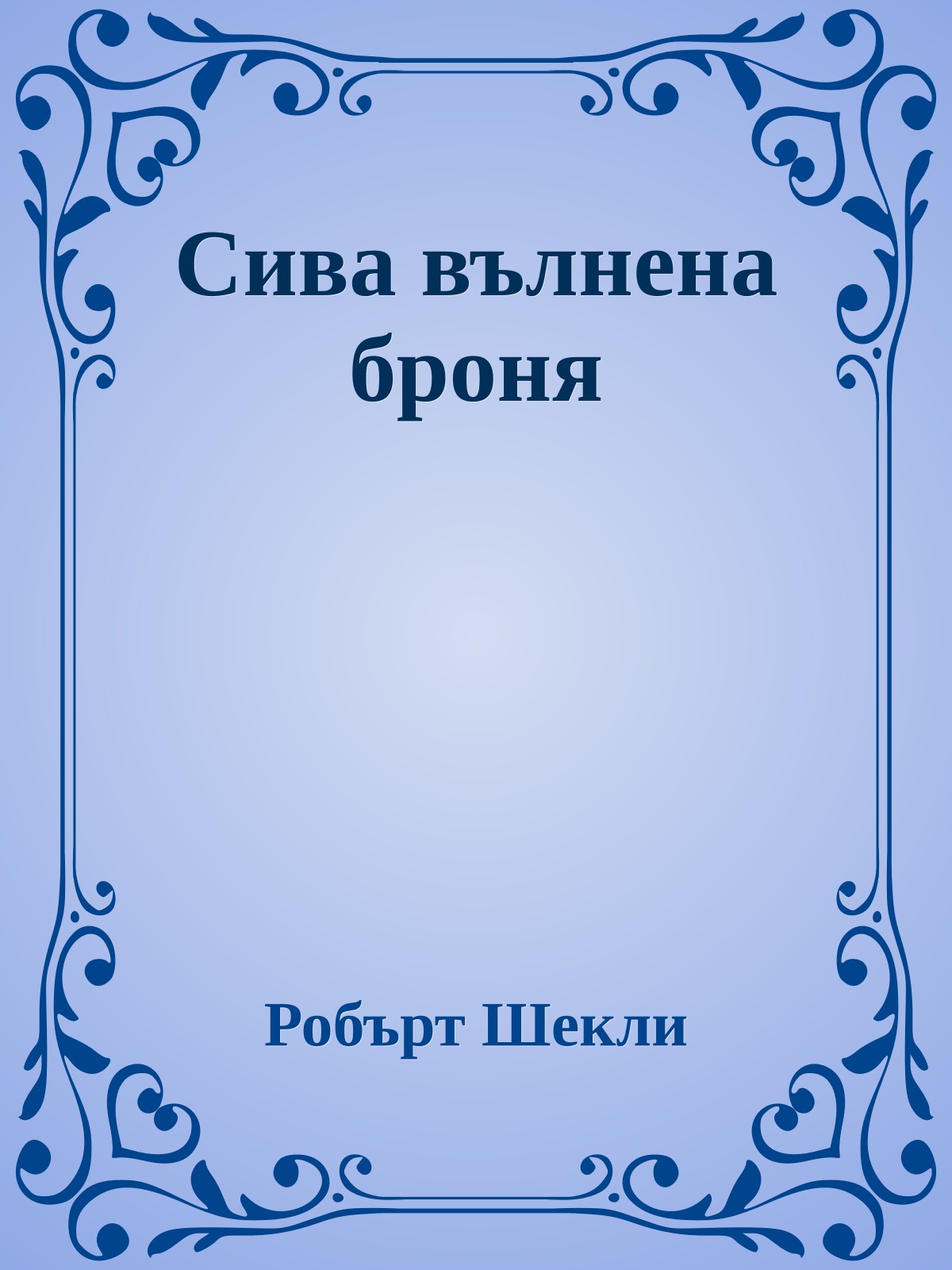 Сива вълнена броня