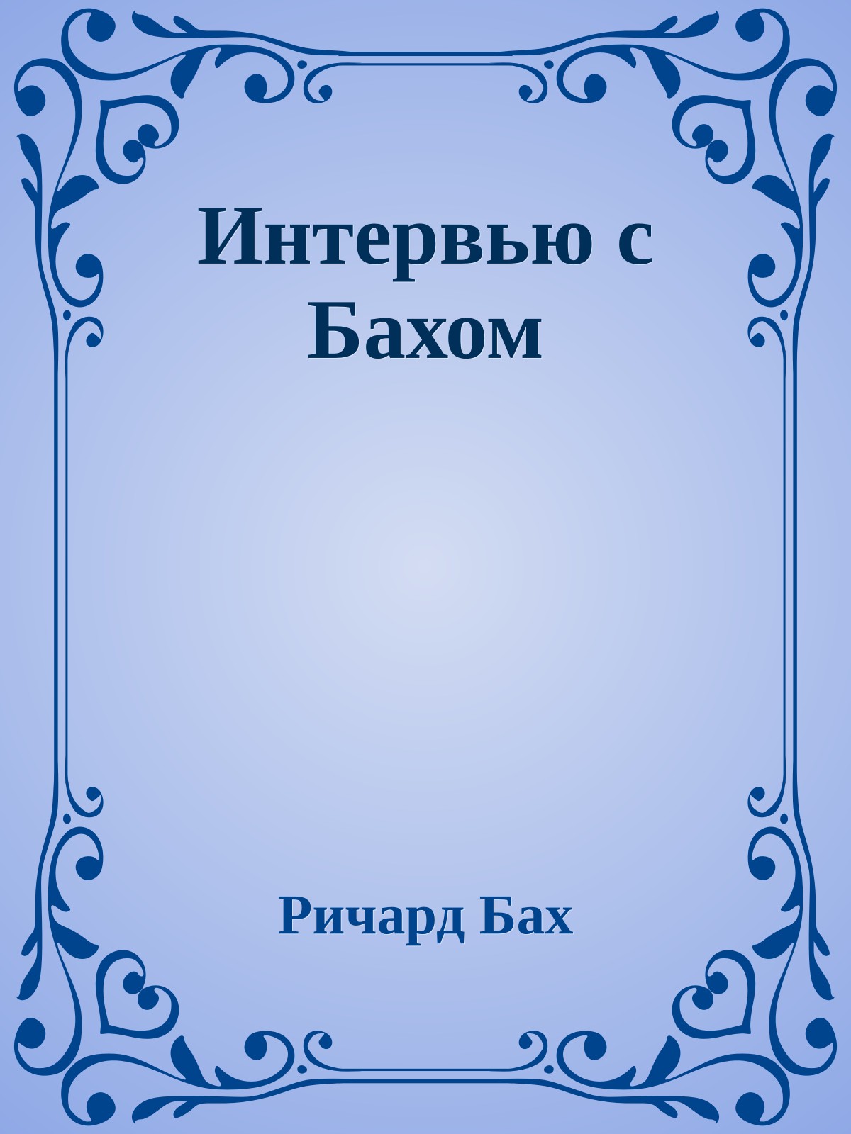 Интервью с Бахом