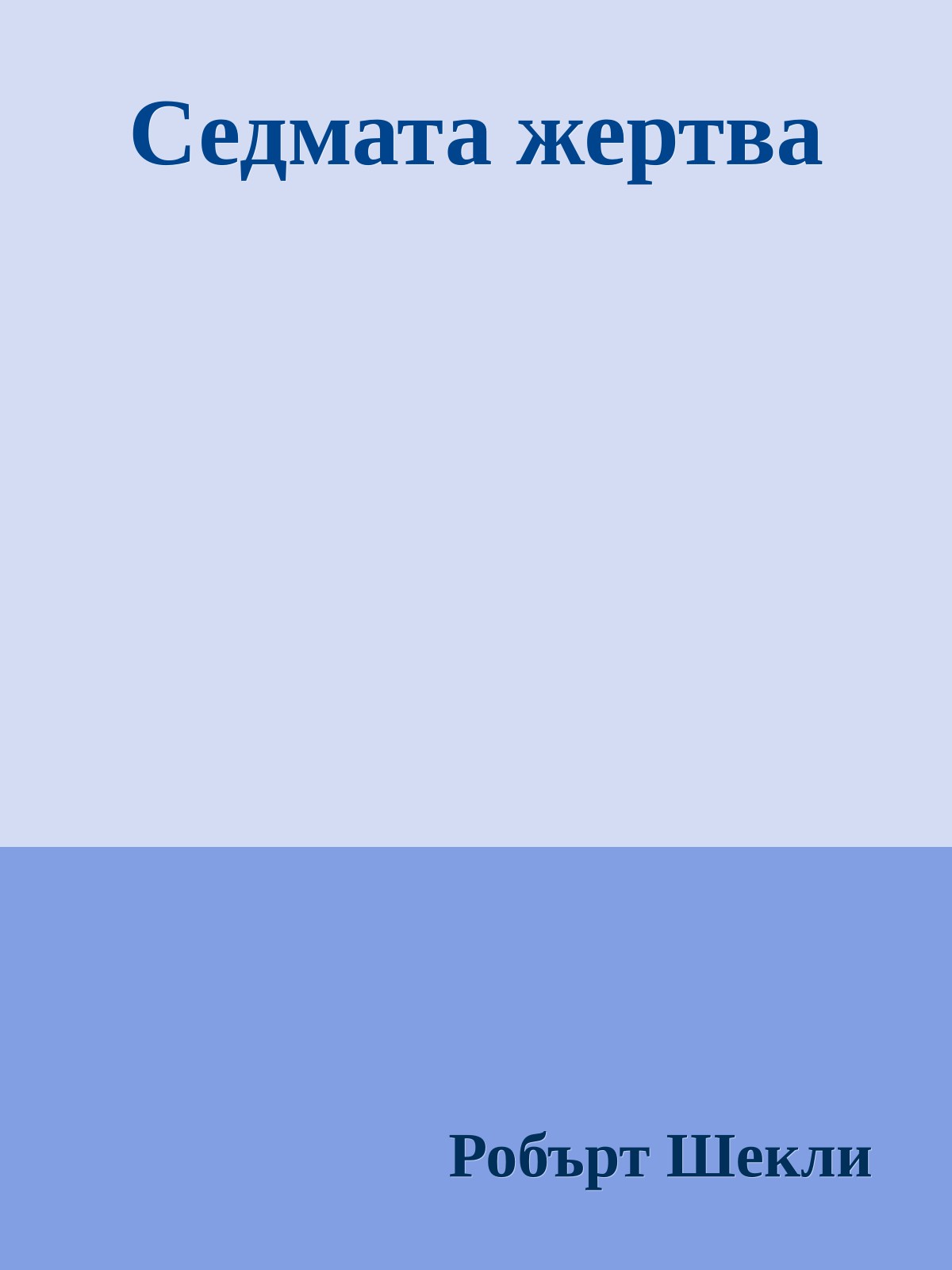 Седмата жертва