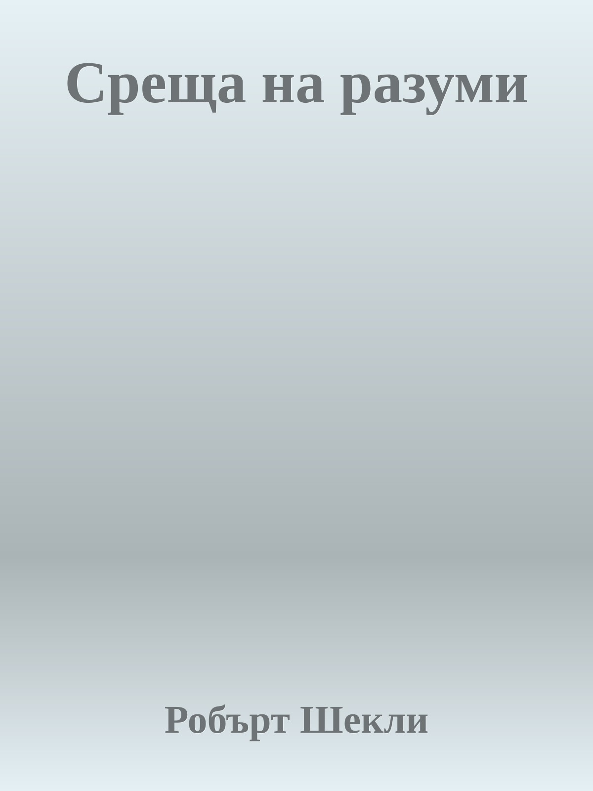 Среща на разуми