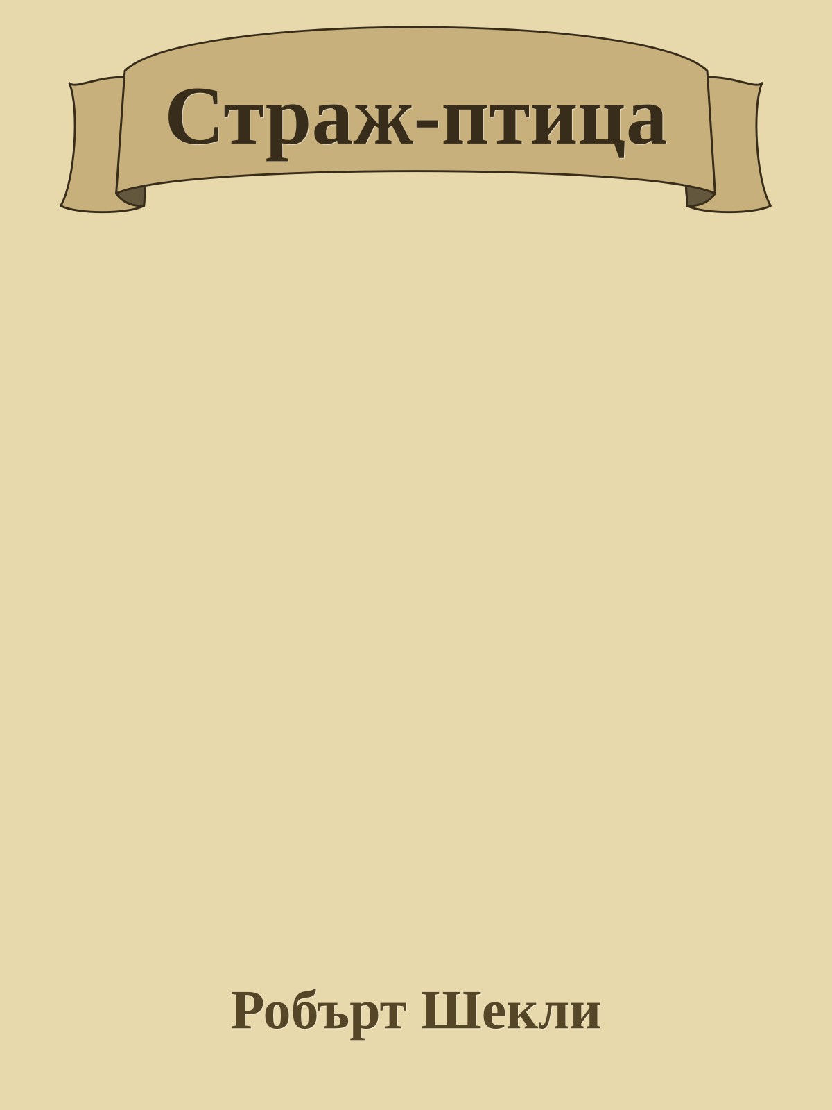 Страж-птица