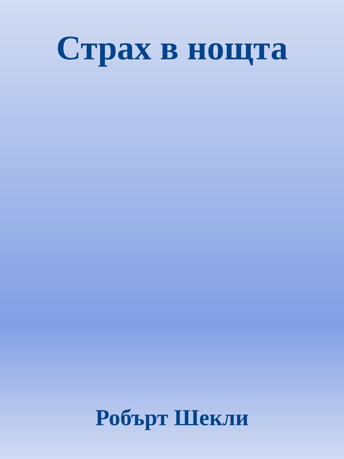 Страх в нощта