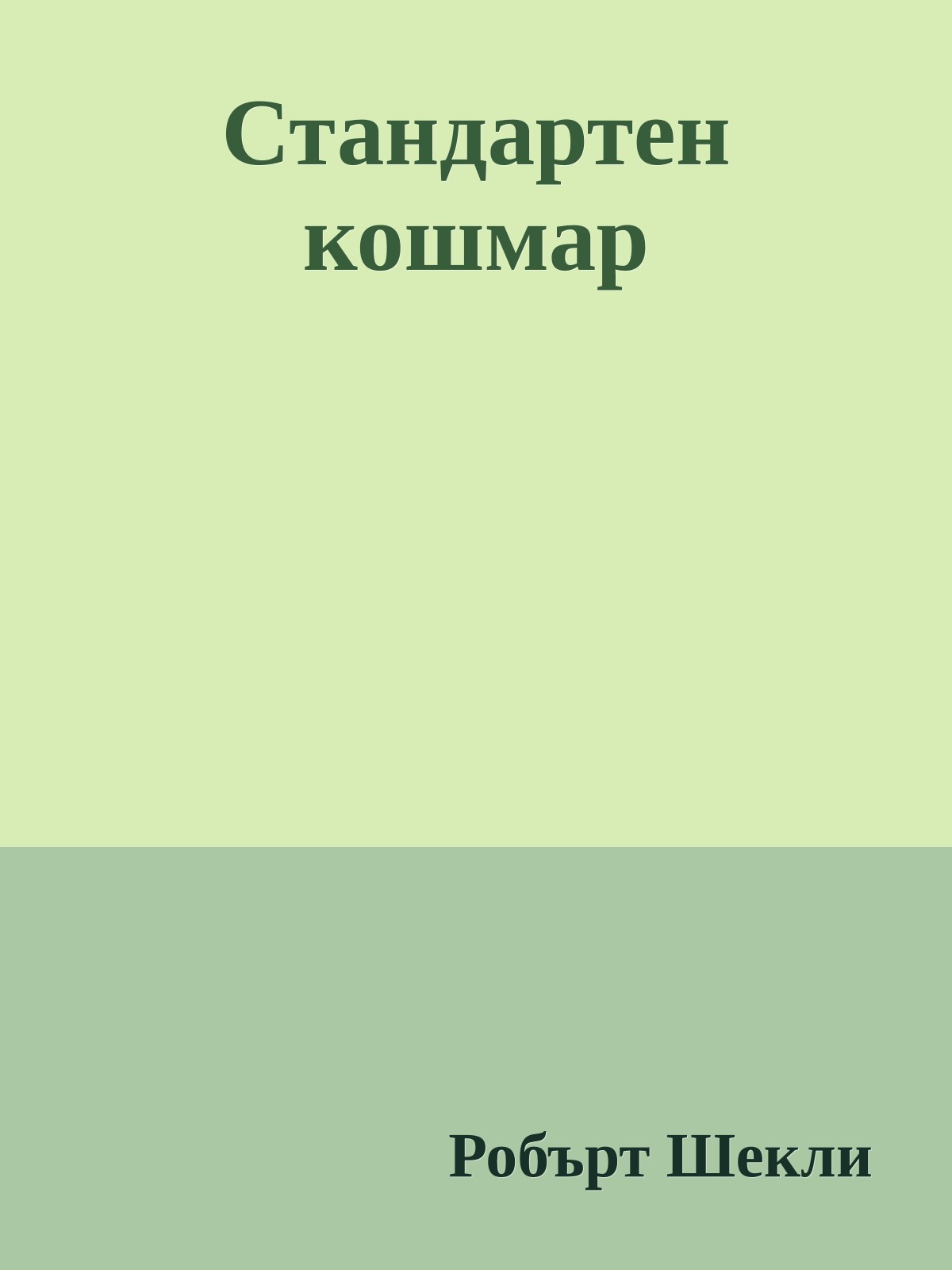 Стандартен кошмар