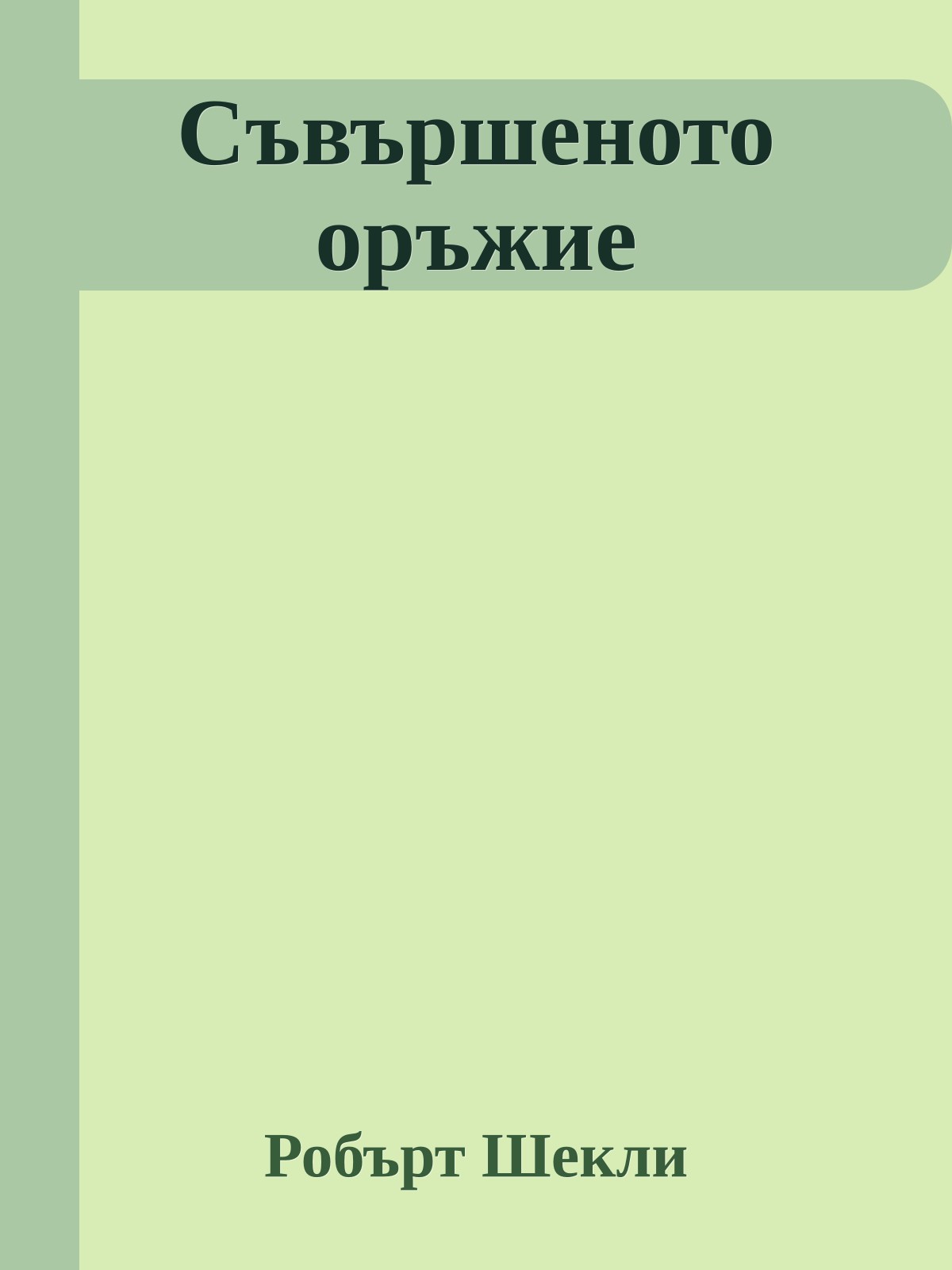 Съвършеното оръжие