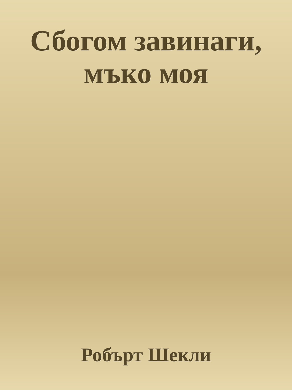 Сбогом завинаги, мъко моя