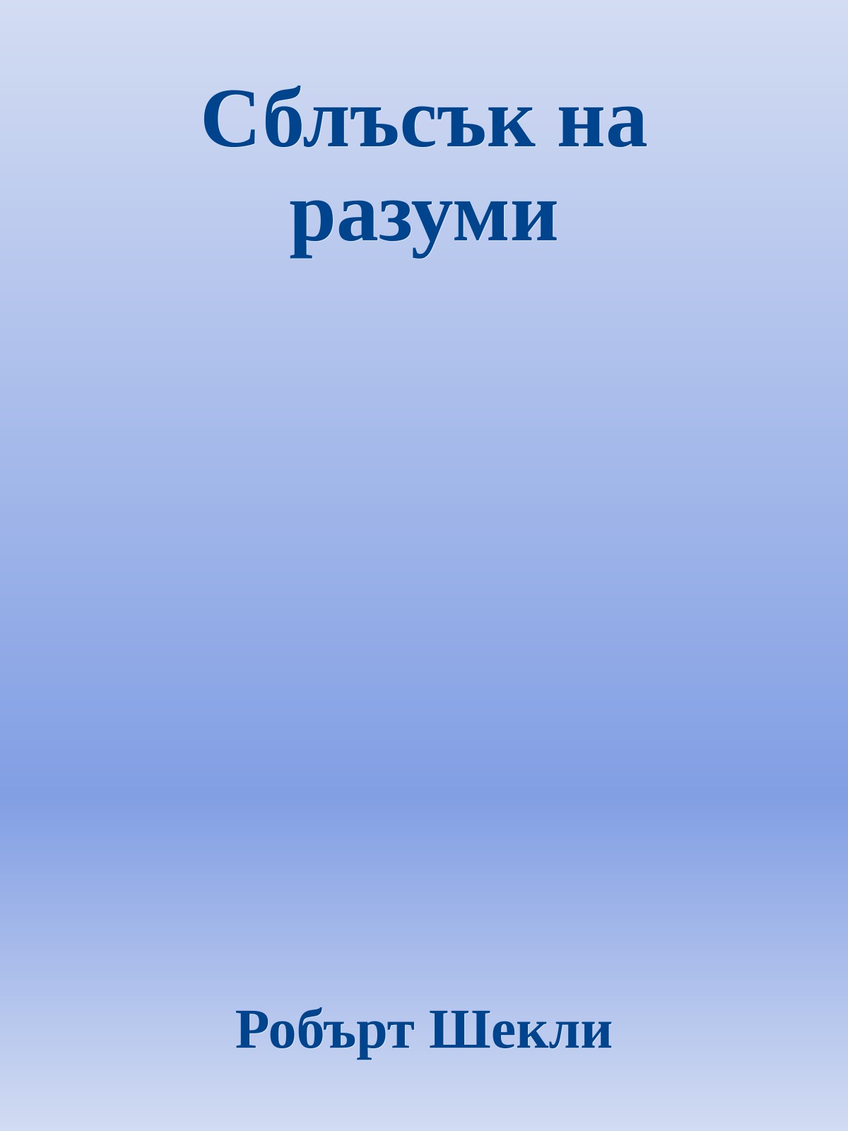 Сблъсък на разуми