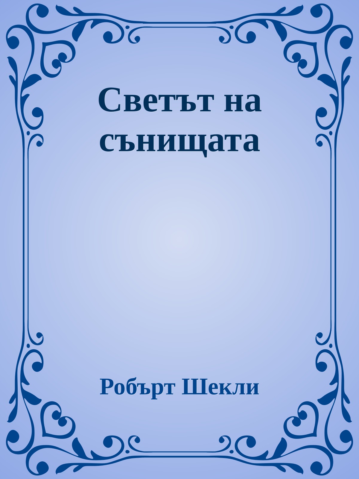 Светът на сънищата