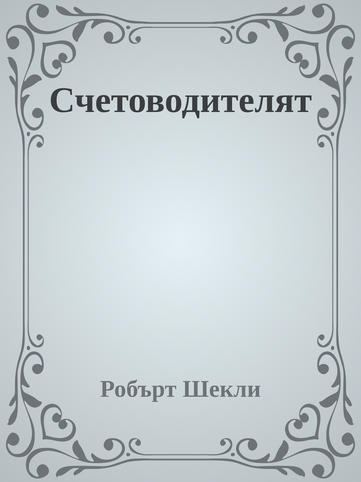 Счетоводителят