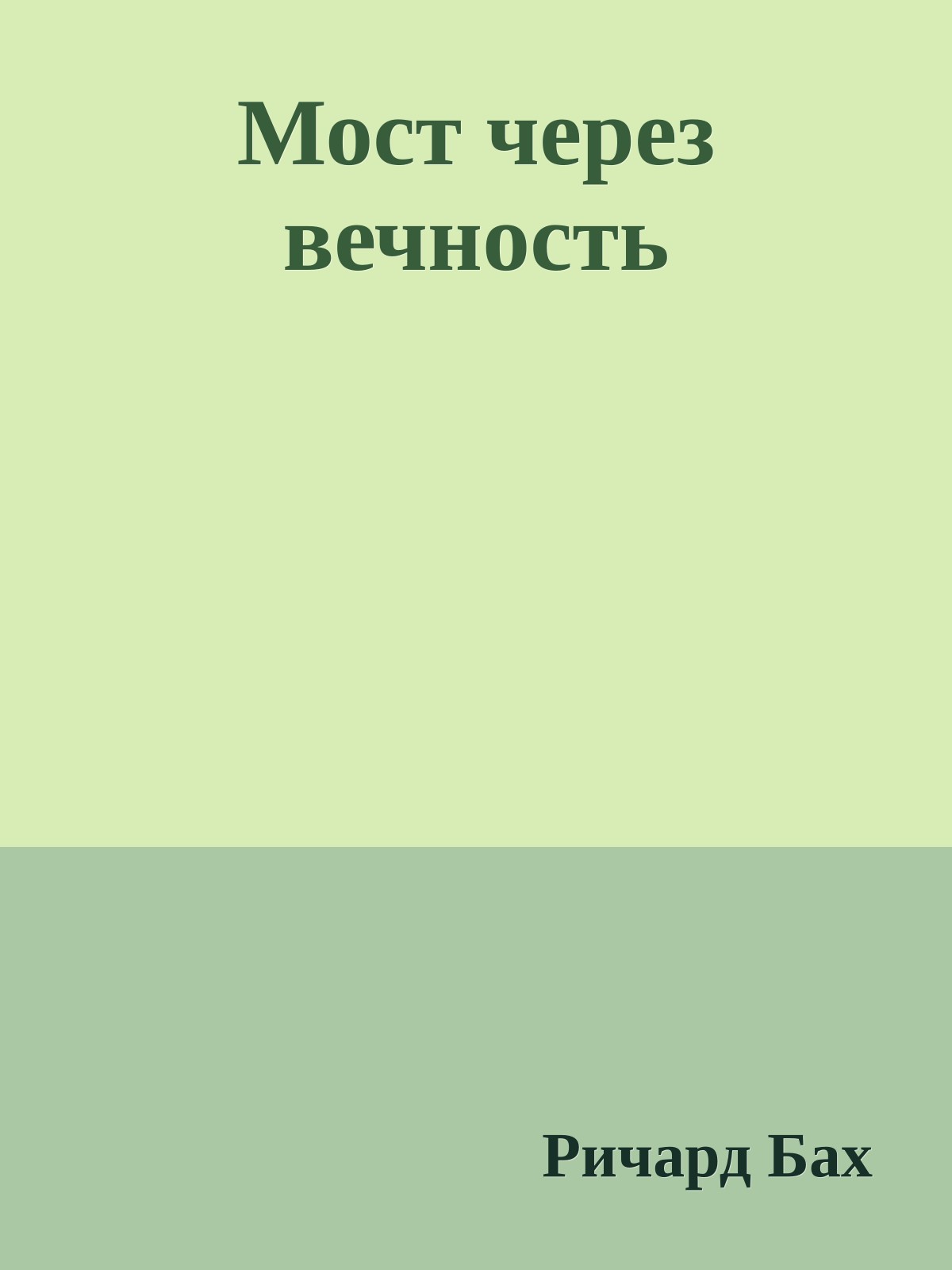 Мост через вечность