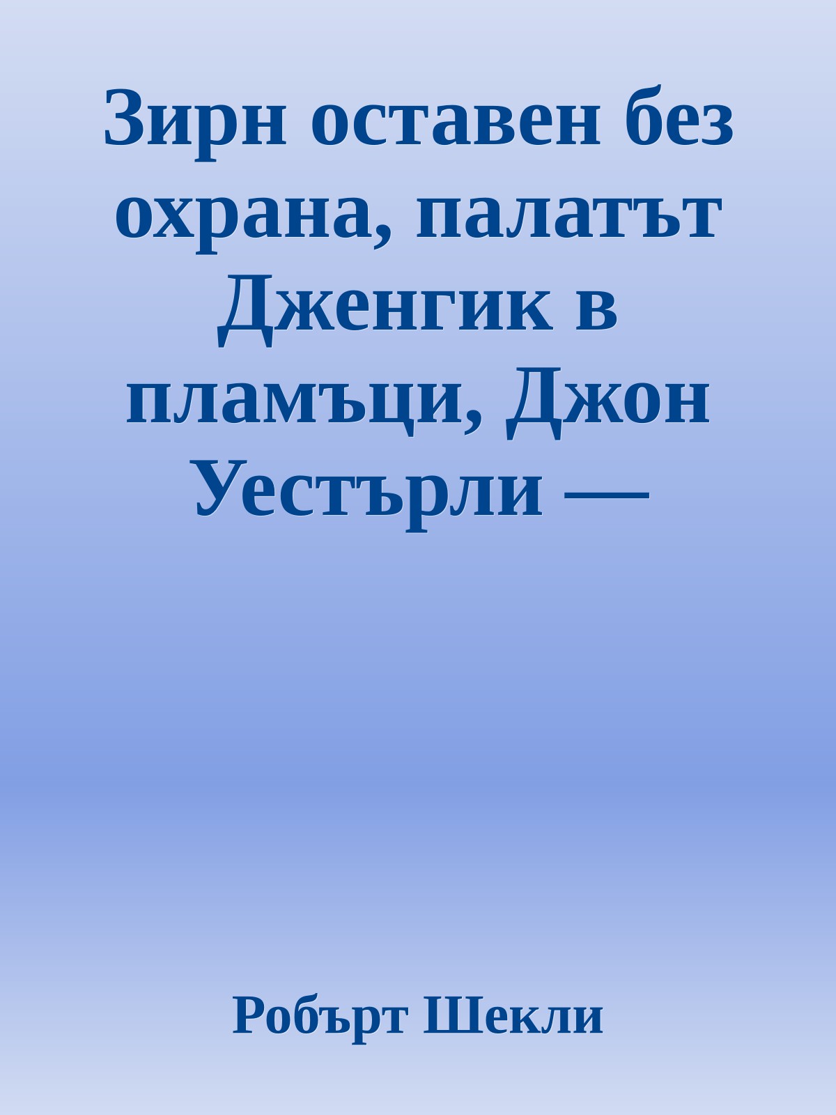 Зирн оставен без охрана, палатът Дженгик в пламъци, Джон Уестърли — мъртъв